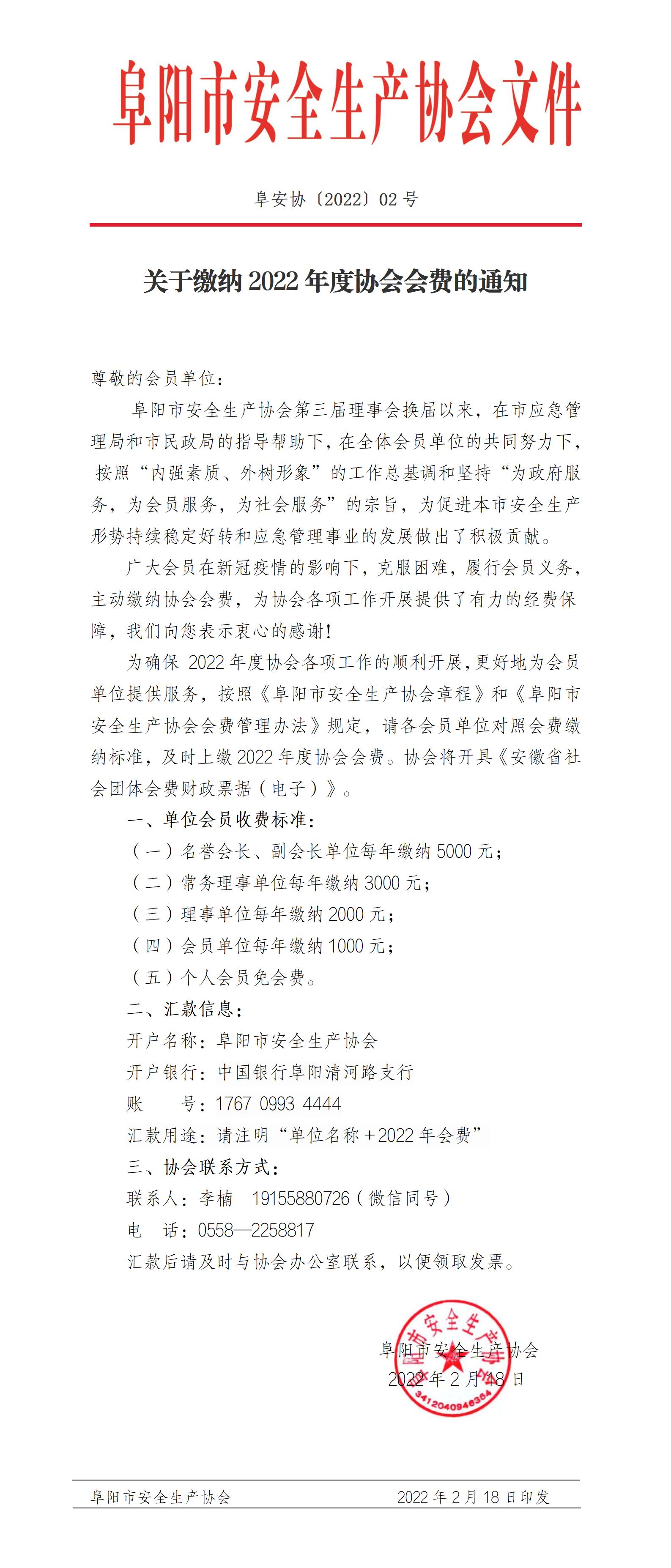 阜安协（2022）02号文件_01.jpg