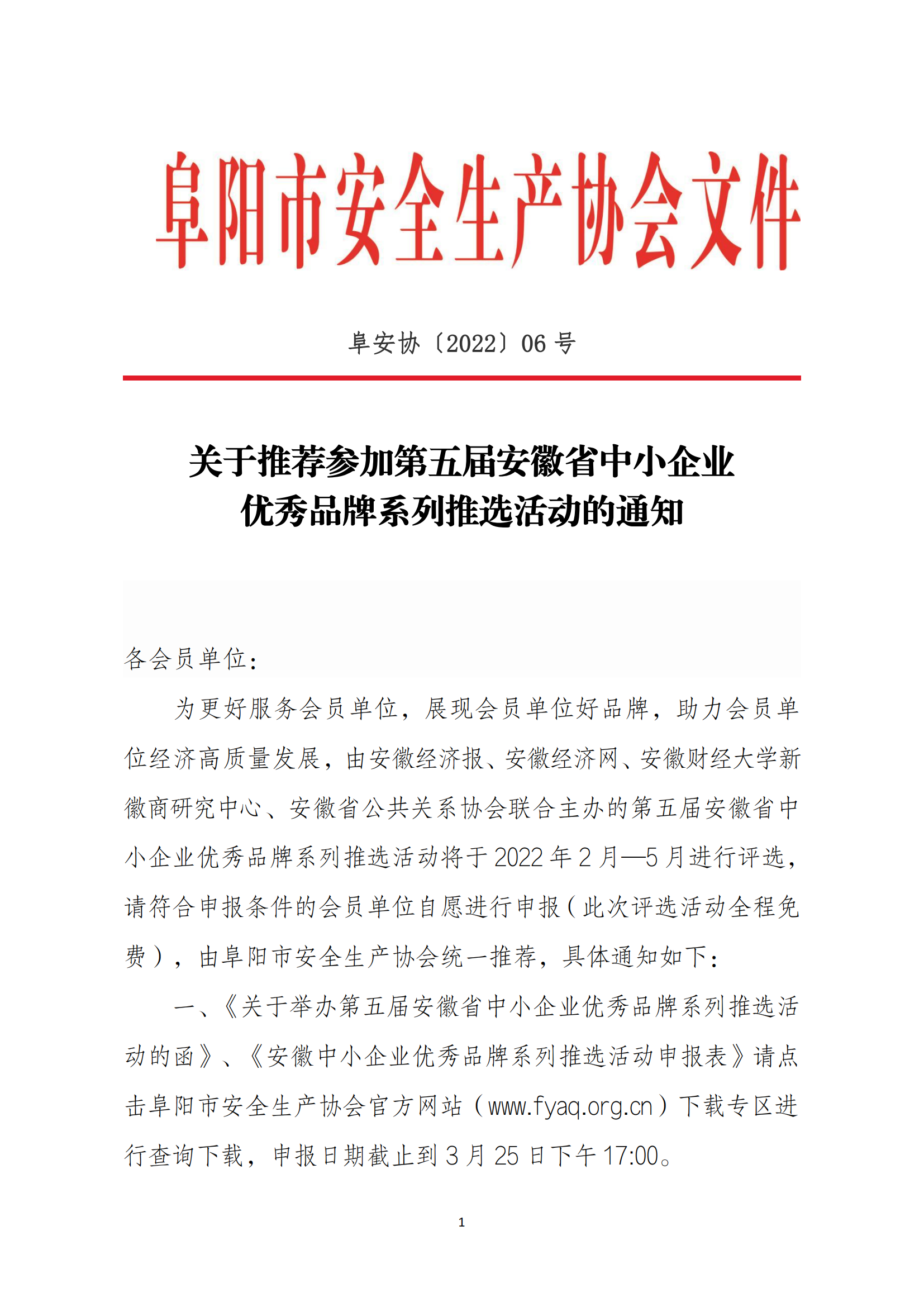 阜安协（2022）06号文件_00.png
