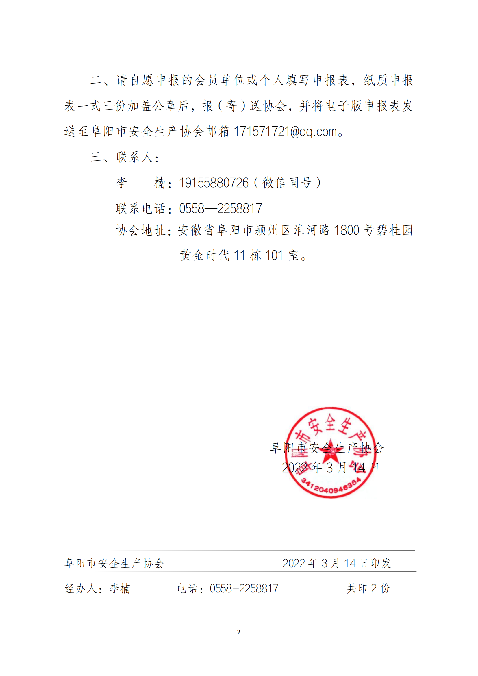 阜安协（2022）06号文件_01.png
