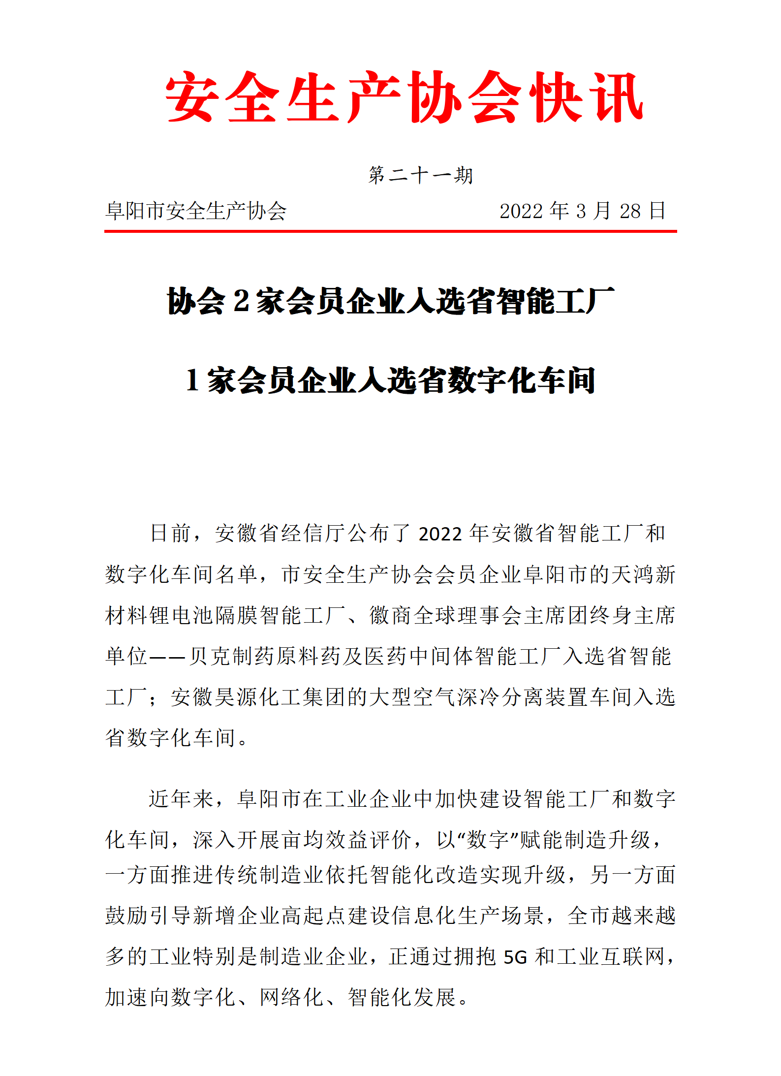 协会2022快讯第21期_01.png