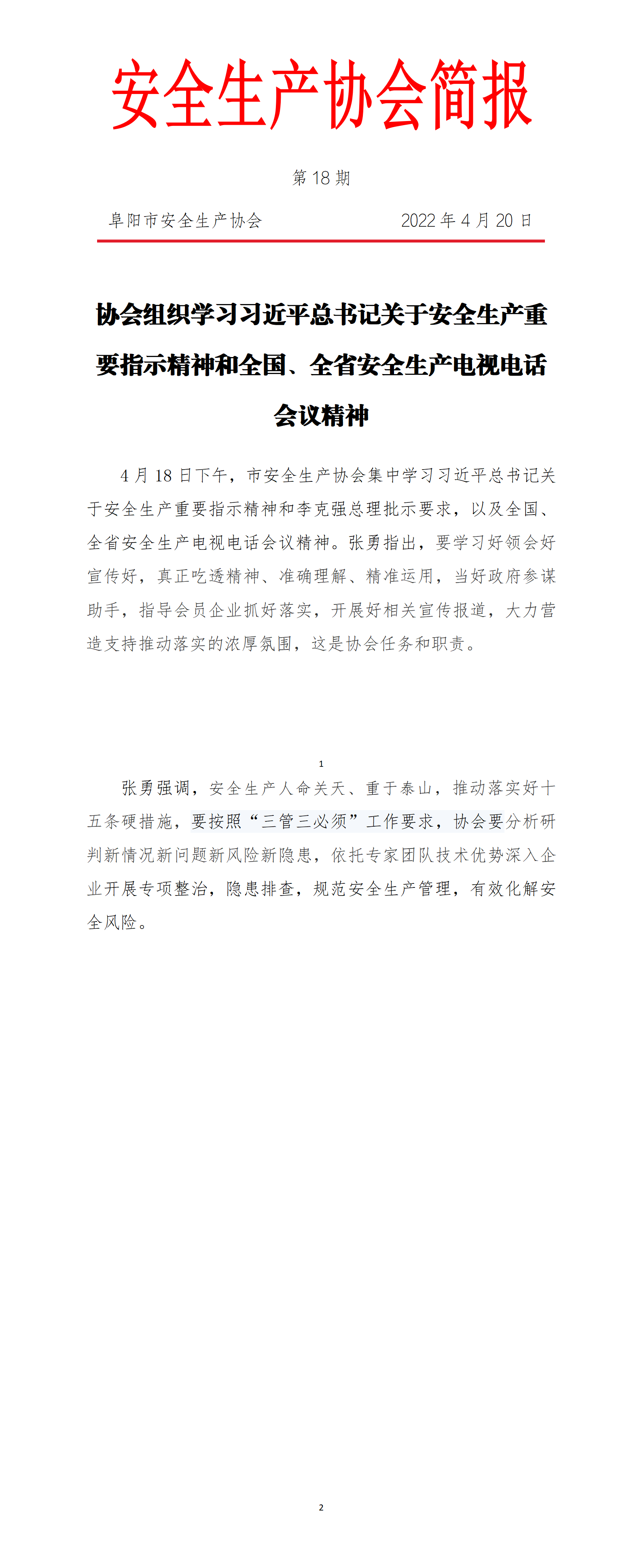 协会2022年度简报第18期_01.png