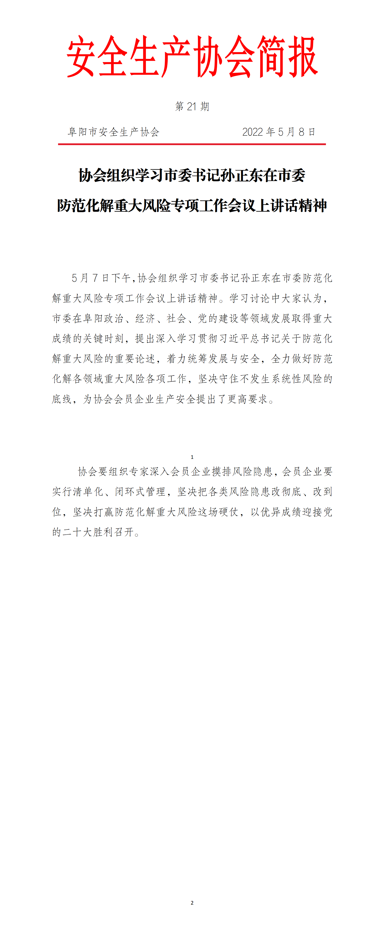 协会2022年度简报第21期_01.png