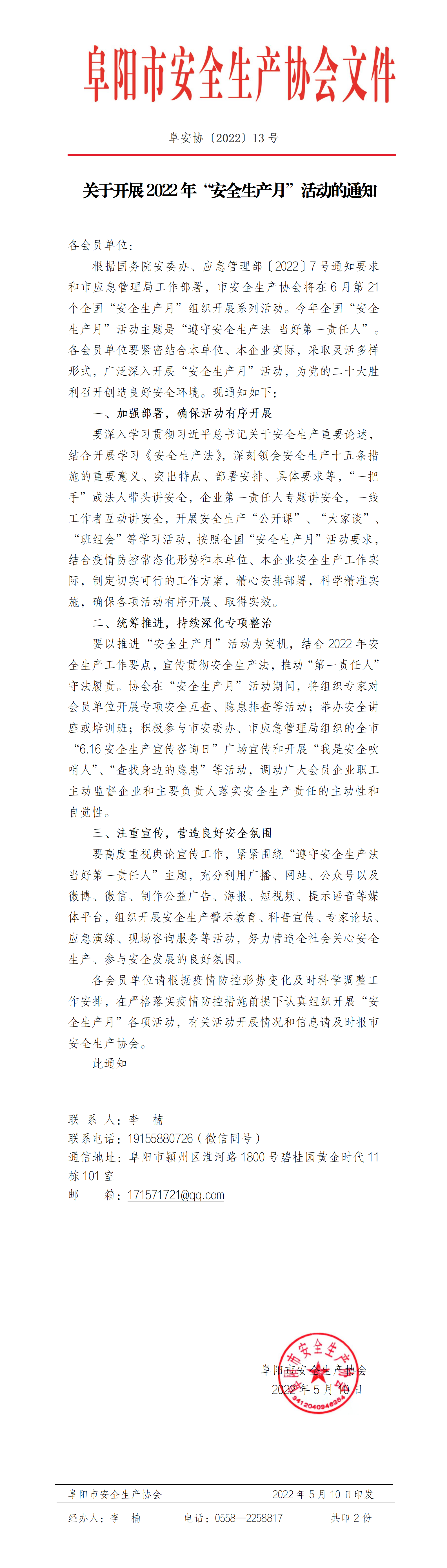 阜安协（2022）13号文件(1)_01.png
