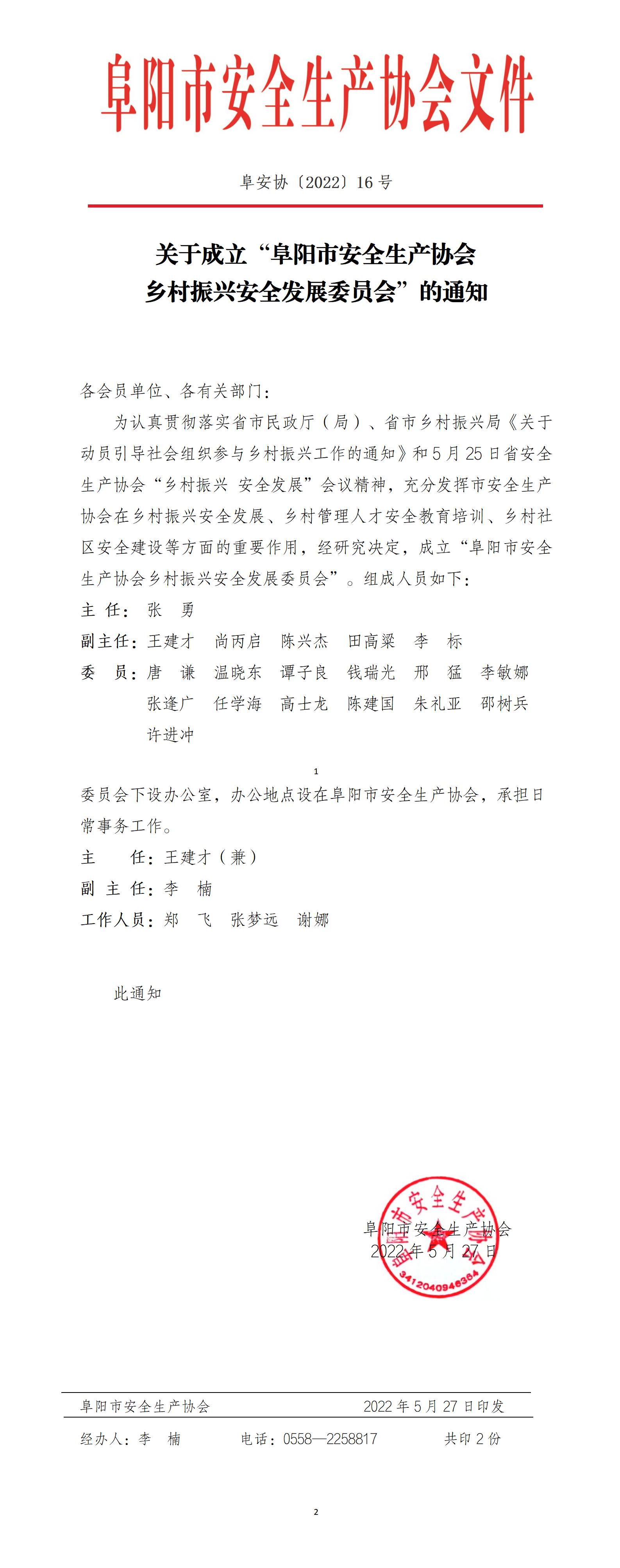 阜安协（2022）16号文件(1)_01(1).jpg