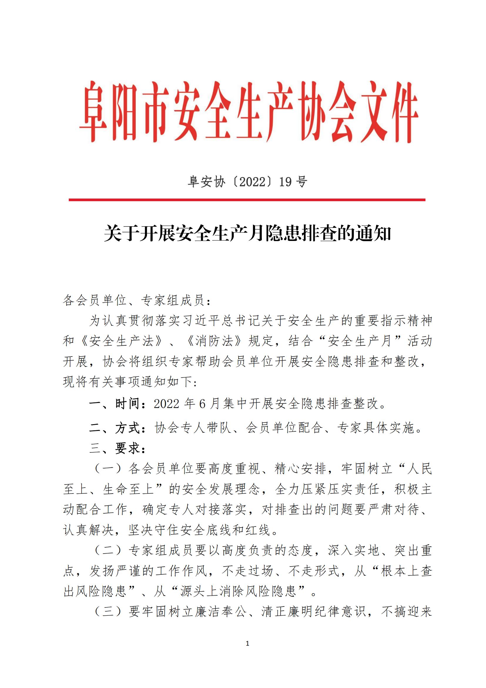阜安协〔2022〕19号文件_00.jpg