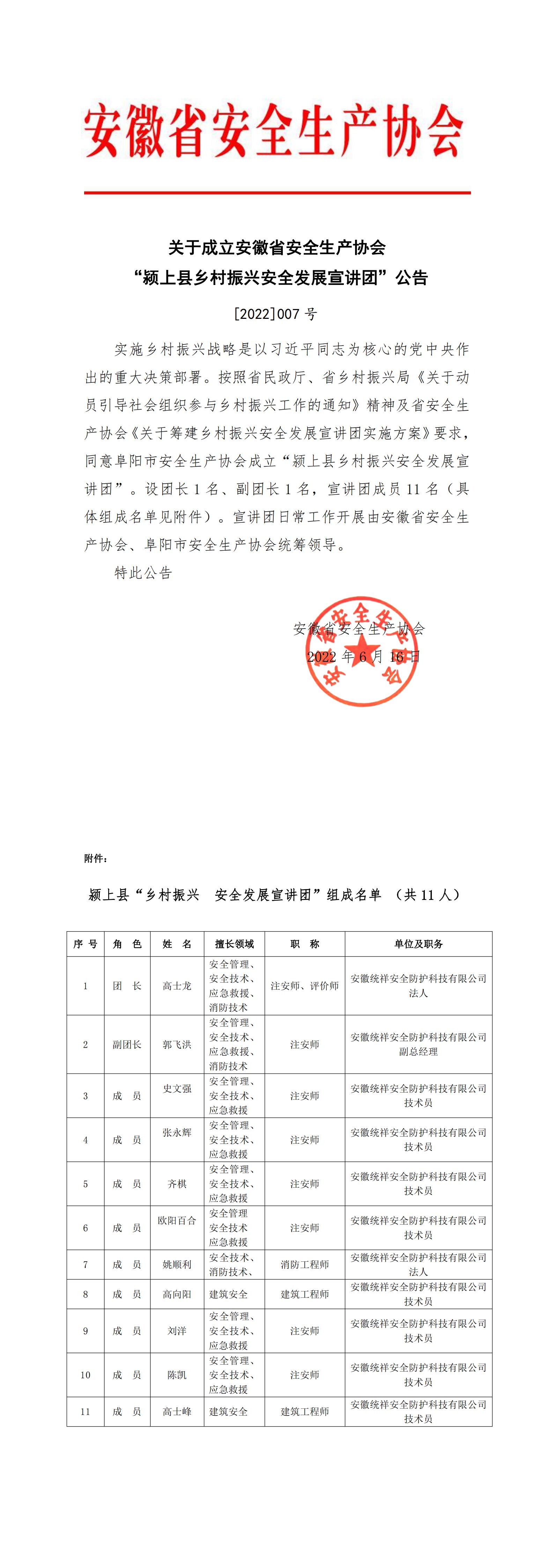 关于成立安徽省安全生产协会“颍上县乡村振兴安全发展宣讲团”公告  [2022]007号 -(1)_00.jpg