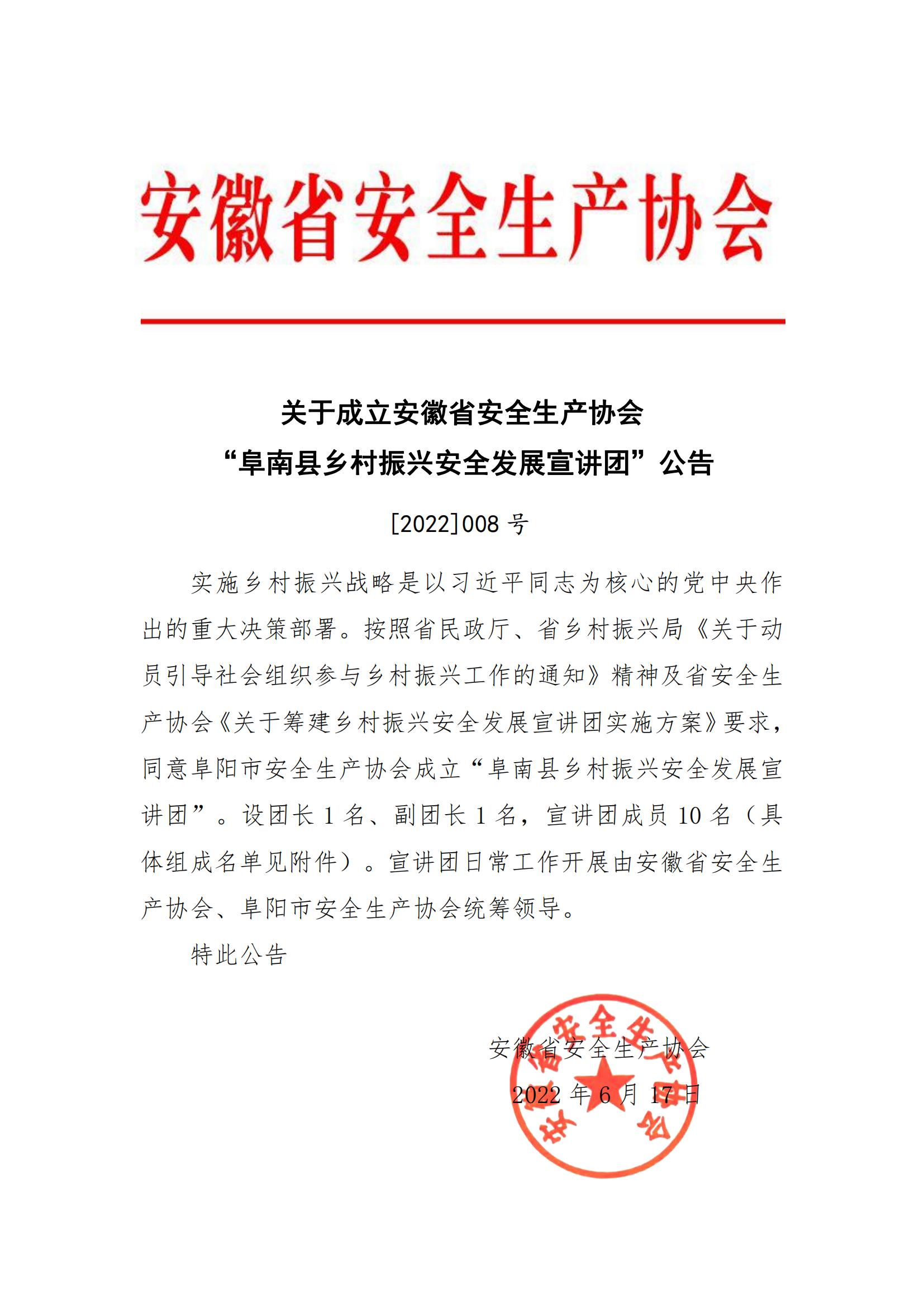 关于成立安徽省安全生产协会“阜南县乡村振兴安全发展宣讲团”公告  [2022]008号_00.jpg