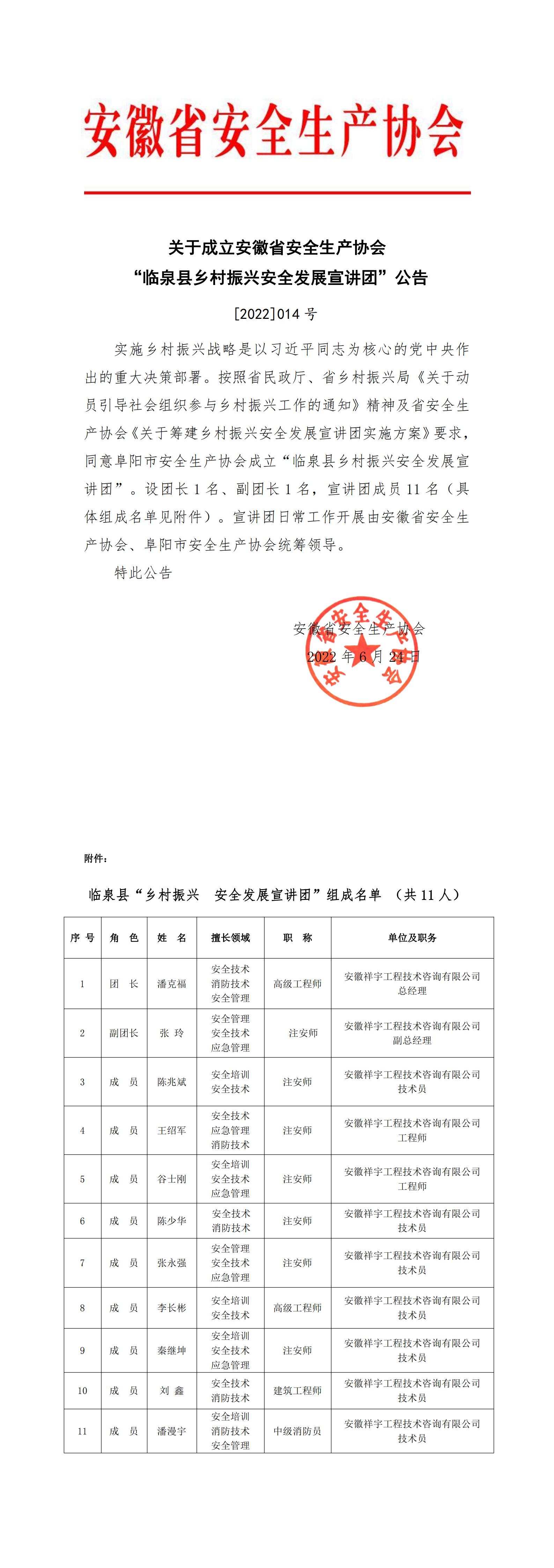 关于成立安徽省安全生产协会“临泉县乡村振兴安全发展宣讲团”公告  [2022]014号_00.jpg