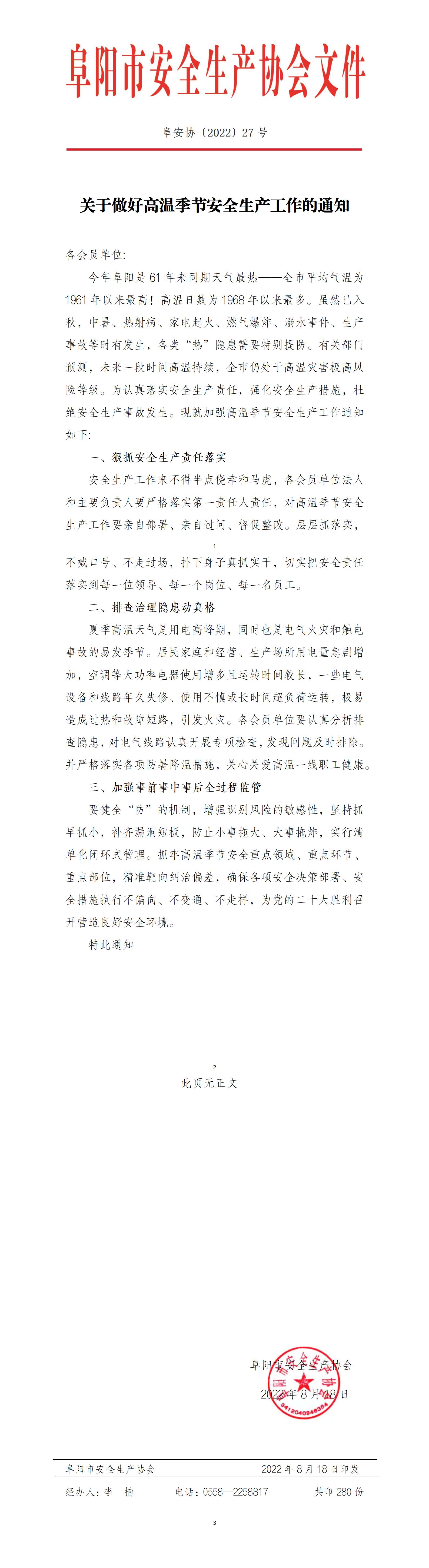 阜安协（2022）27号文件(2)_01.jpg