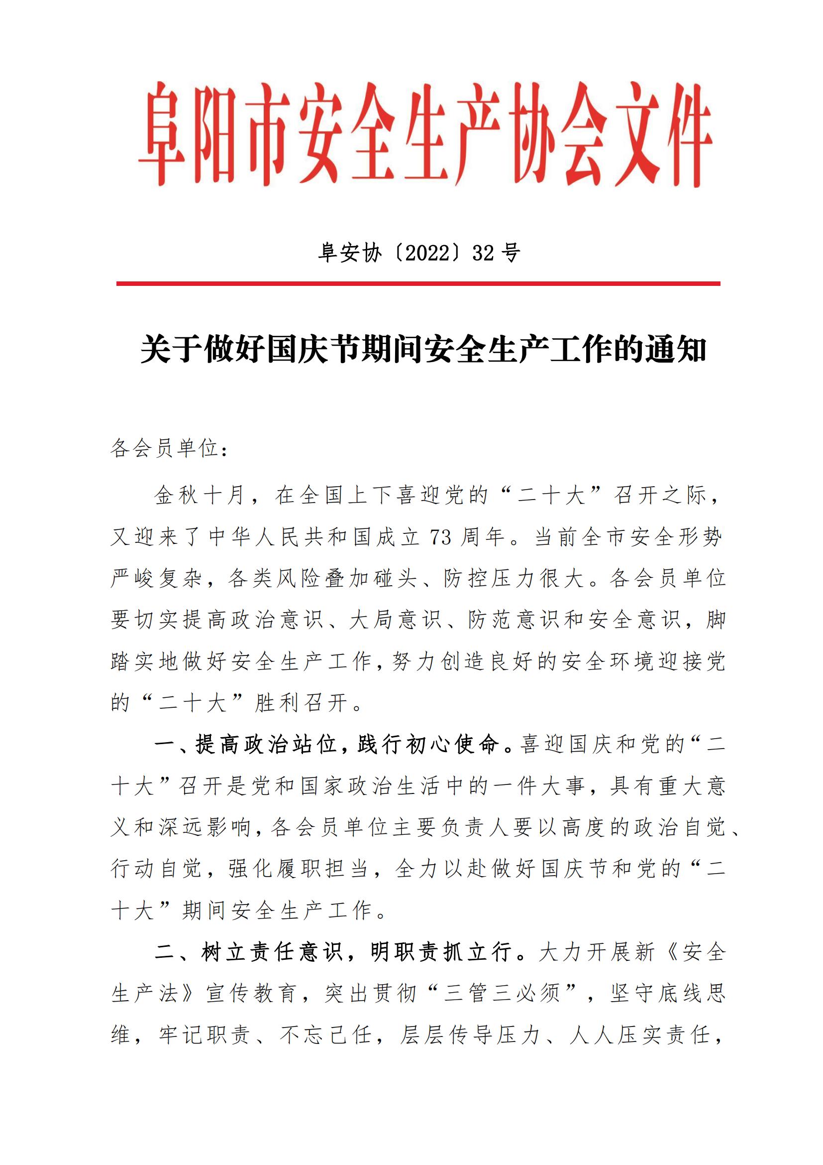 阜安协（2022）32号文件_00.jpg