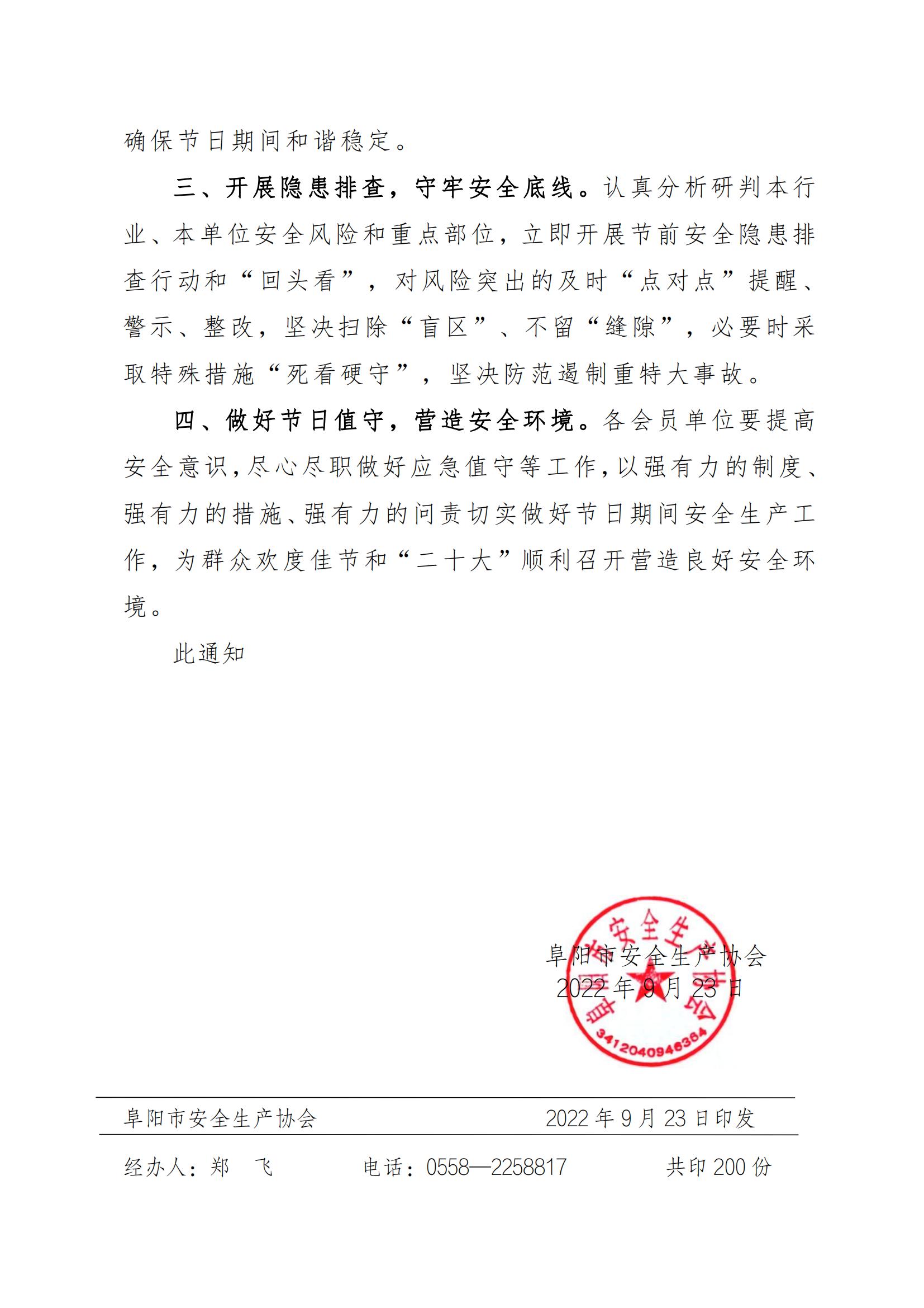 阜安协（2022）32号文件_01.jpg