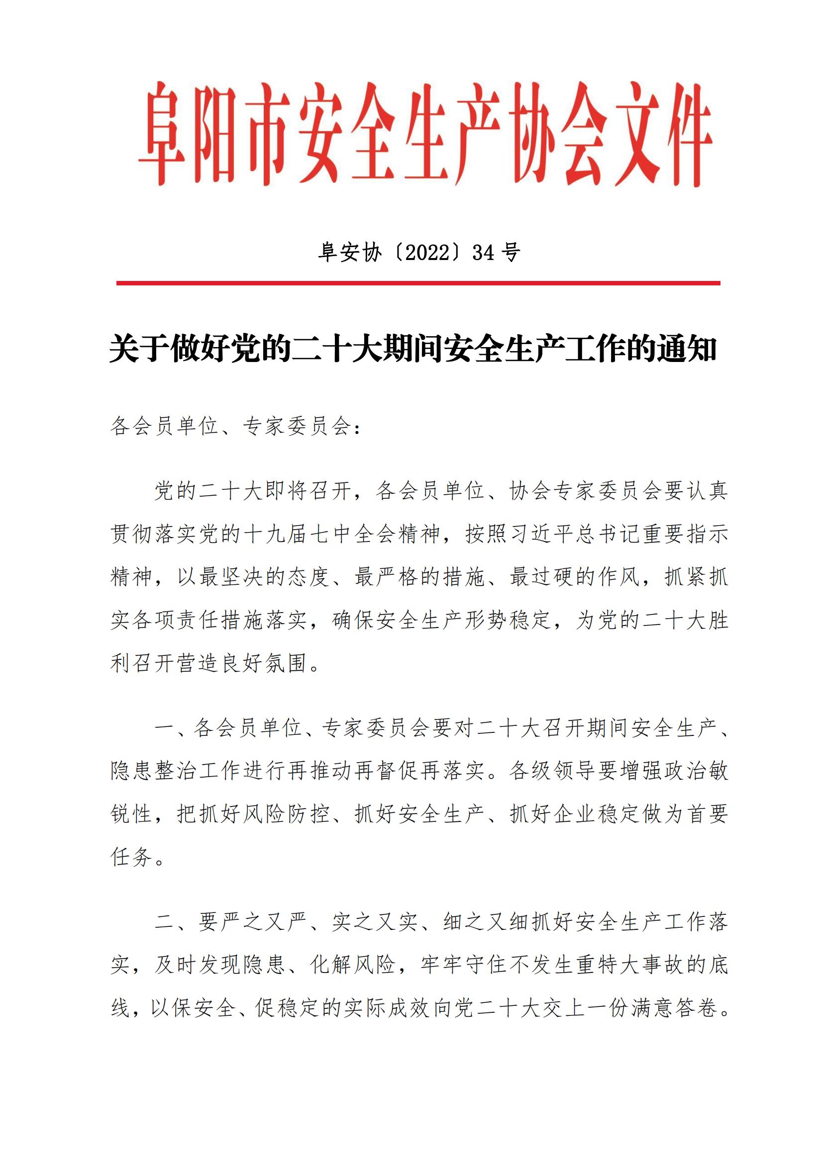 阜安协（2022）34号文件_00.jpg