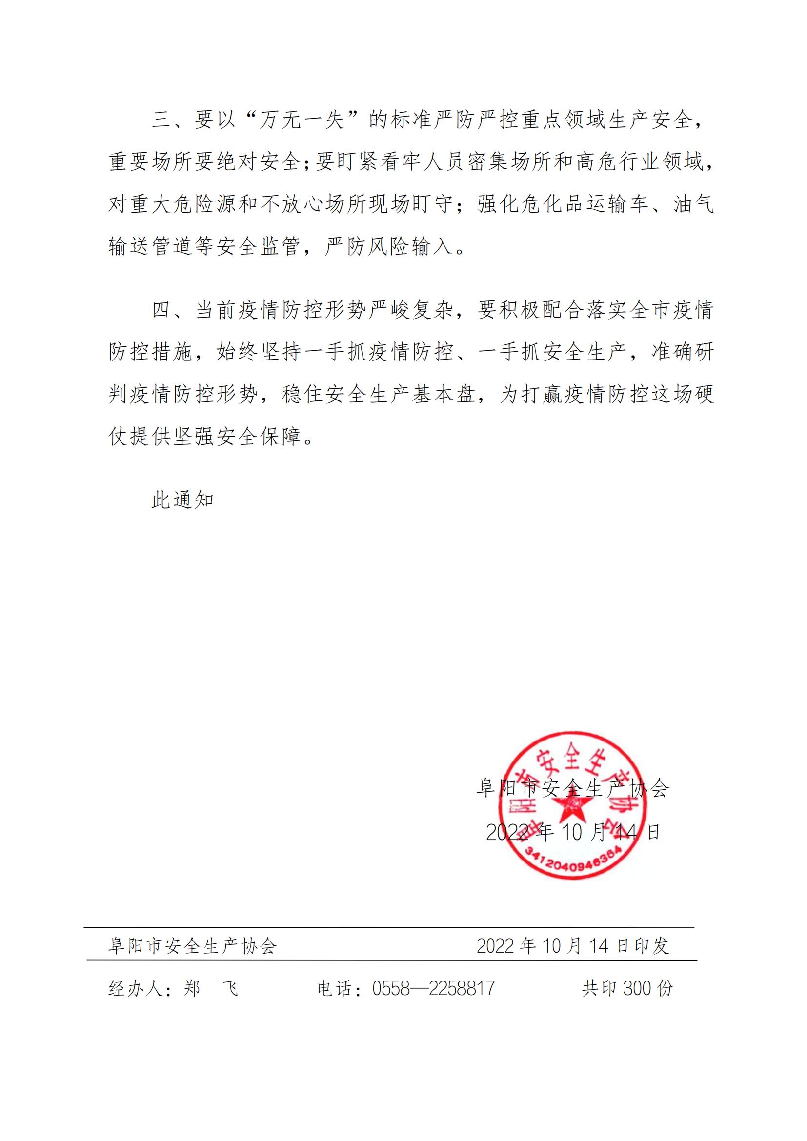 阜安协（2022）34号文件_01.jpg