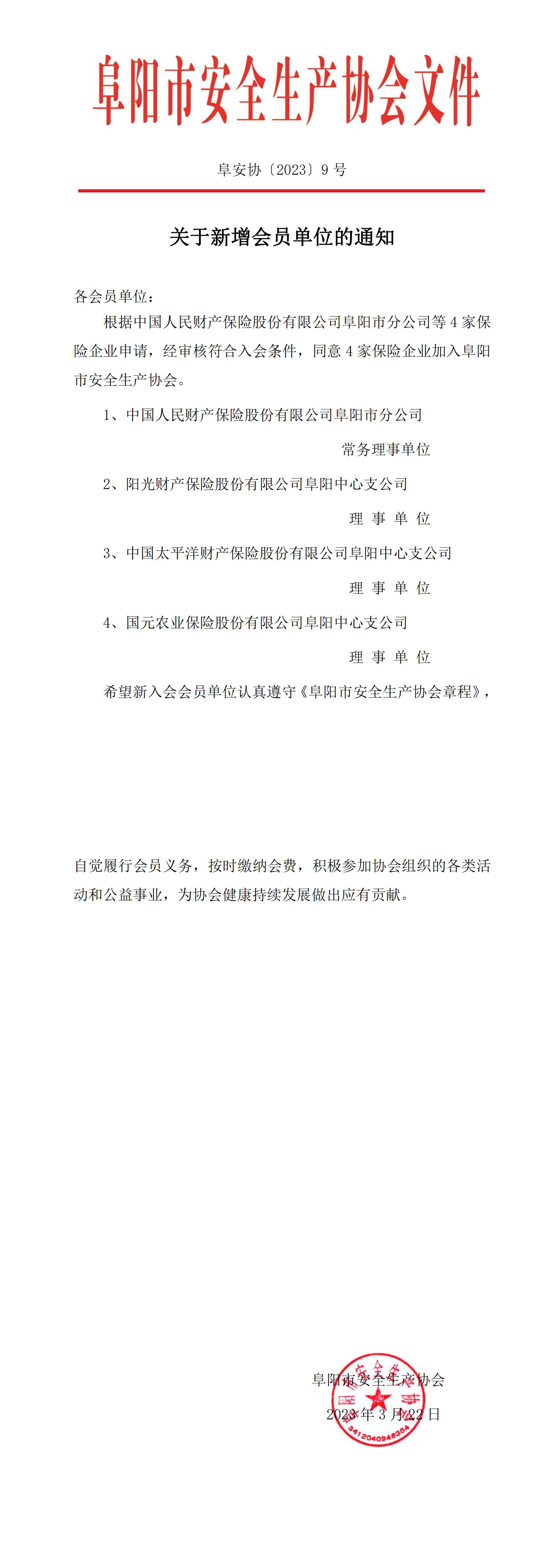 阜安协（2023）9号文件_00.jpg