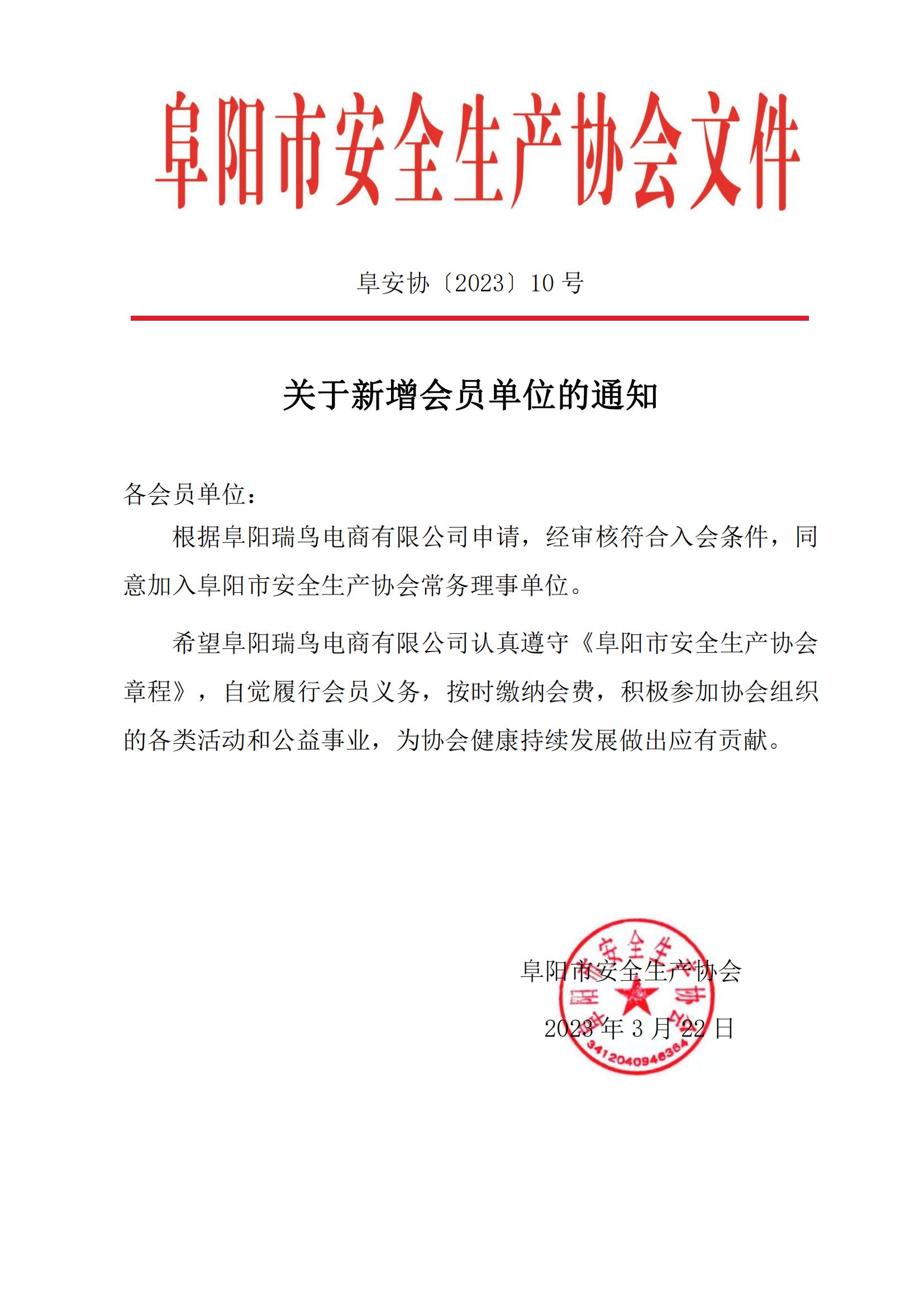 阜安协（2023）10号文件_00.jpg