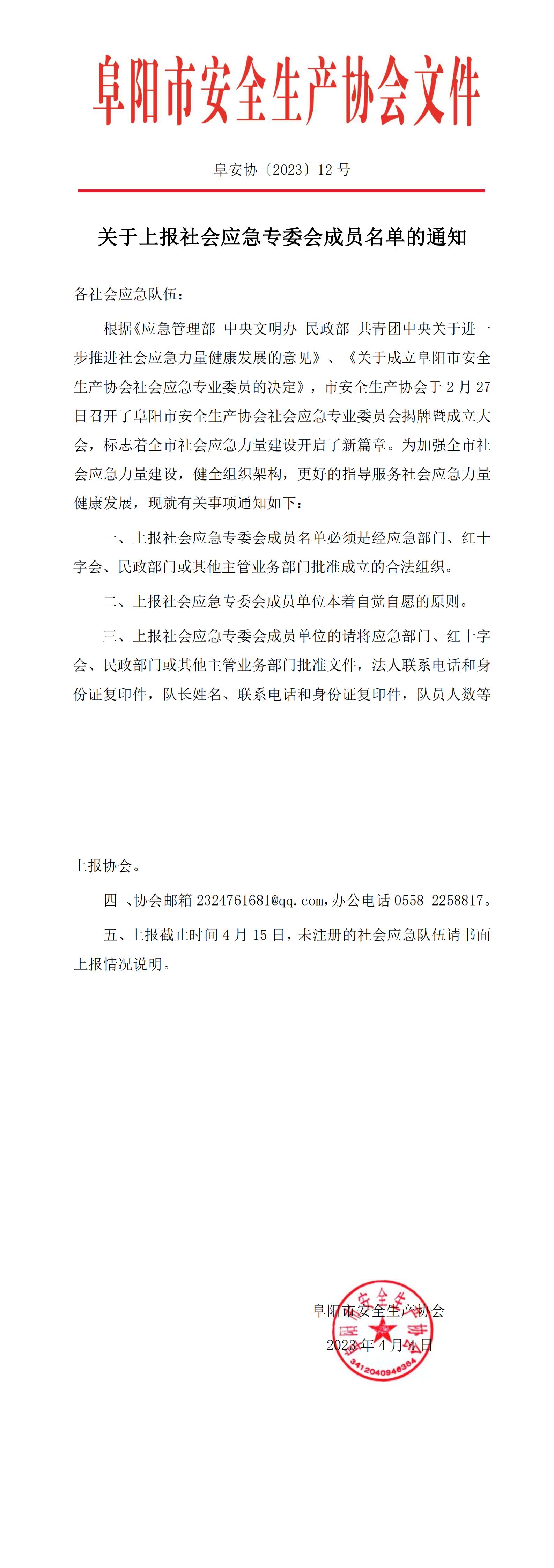 阜安协（2023）12号文件(1)_00.jpg