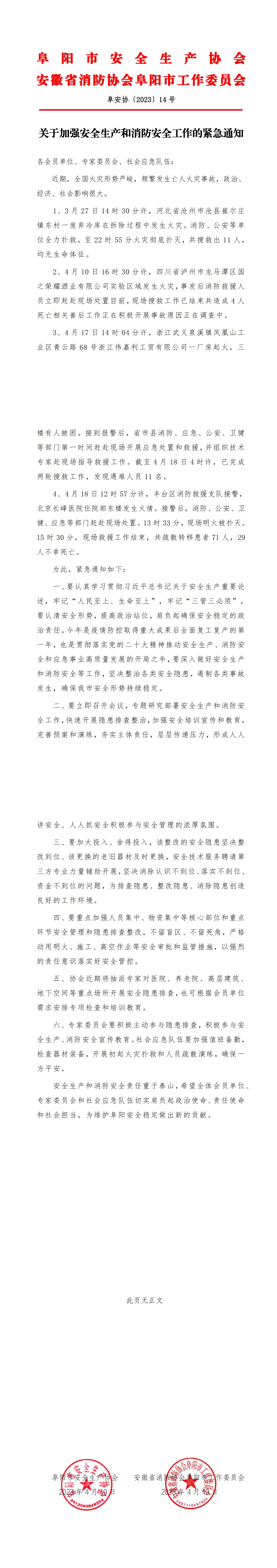 阜安协（2023）14号文件_00.jpg