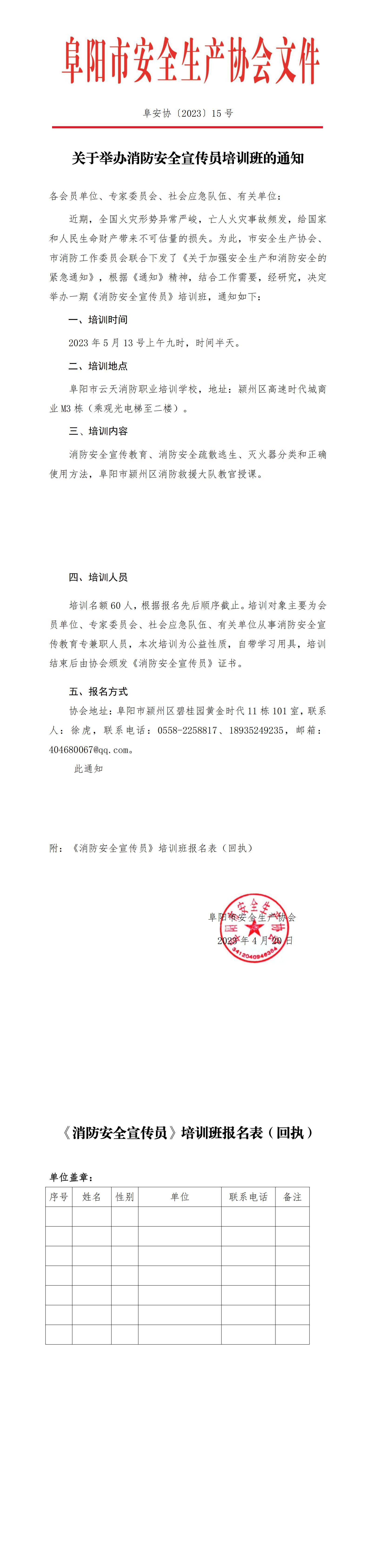 阜安协（2023）15号文件_00.jpg