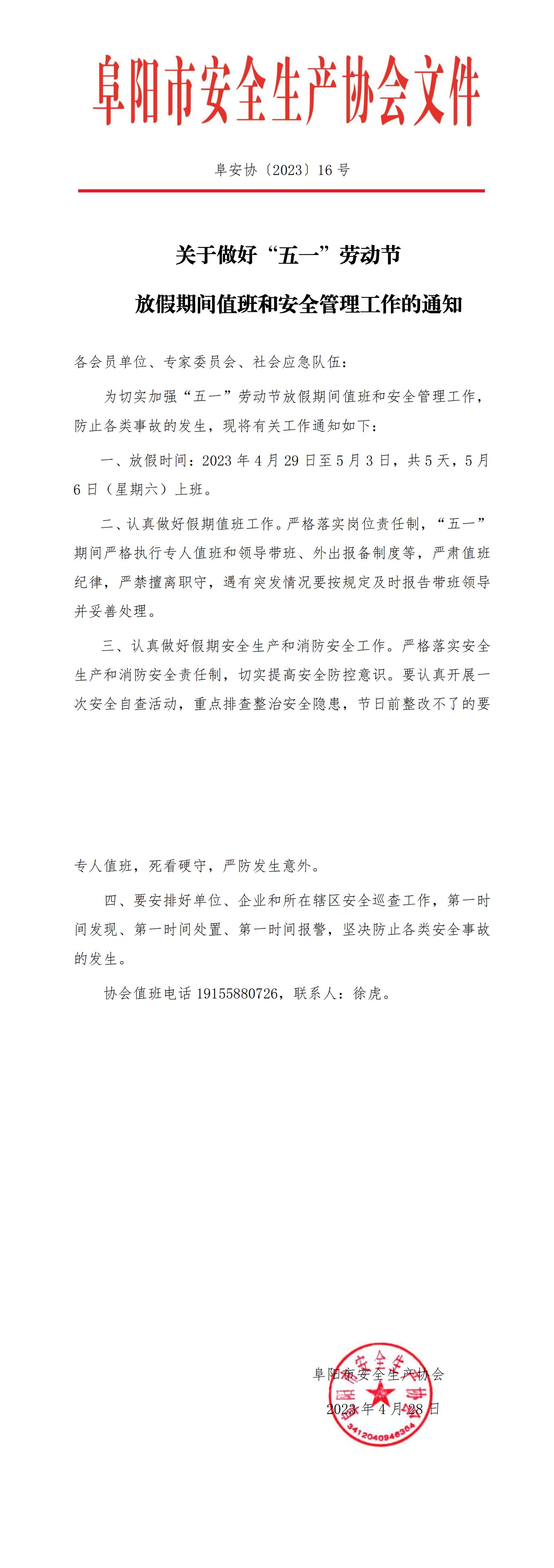 阜安协（2023）16号文件(2)_00.jpg