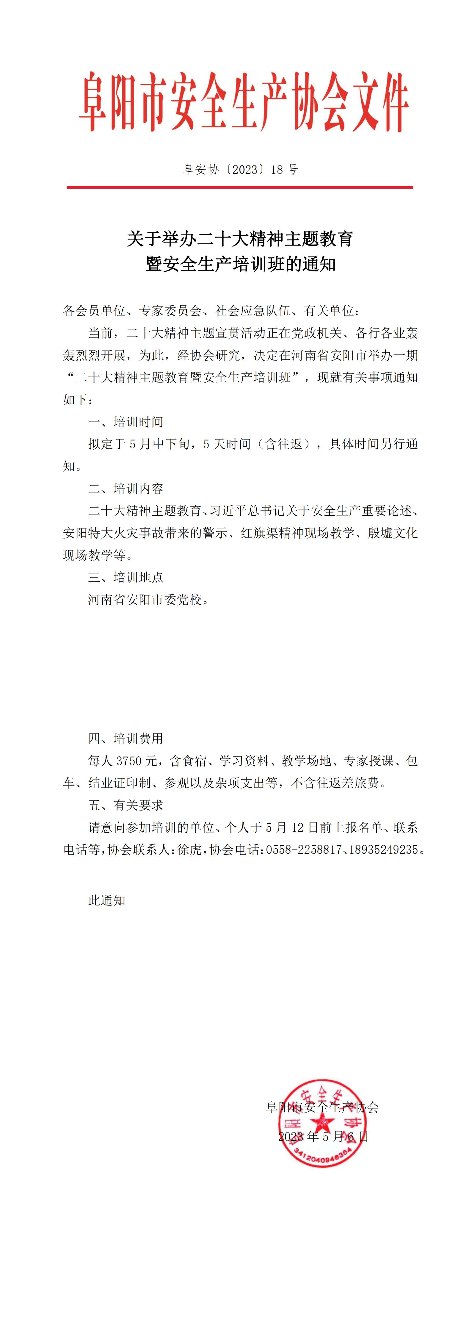 阜安协（2023）18号文件_00.jpg