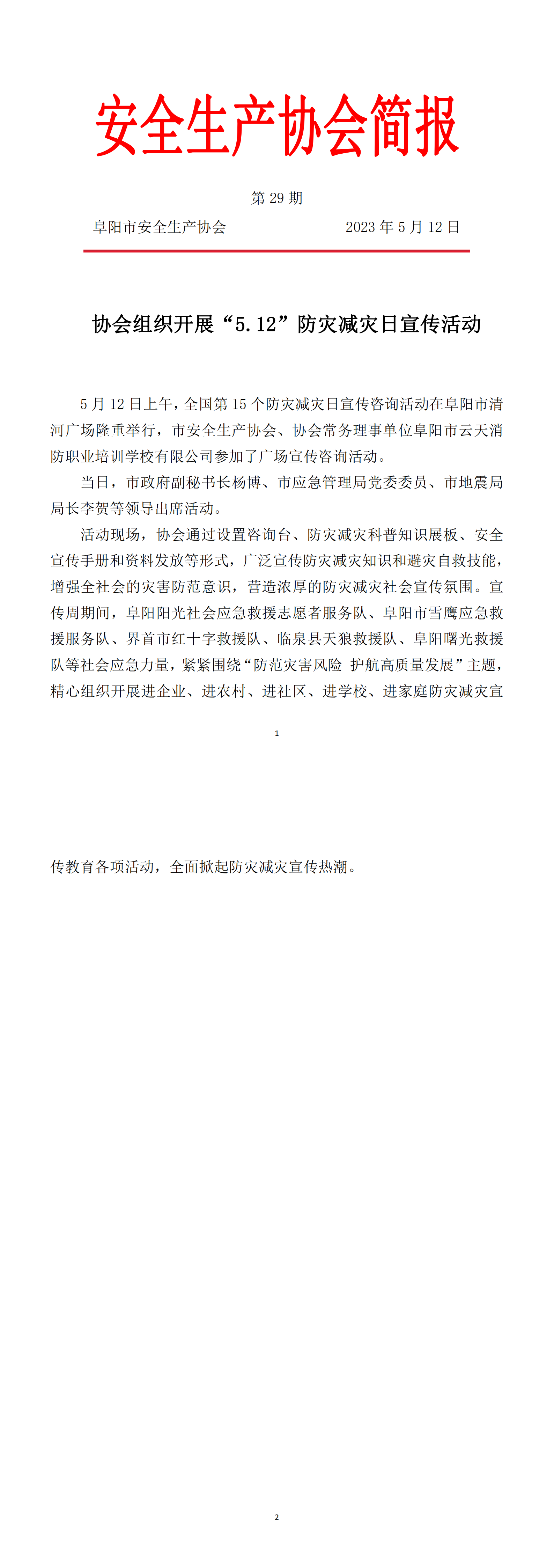 协会2023年度简报第29期_00.png