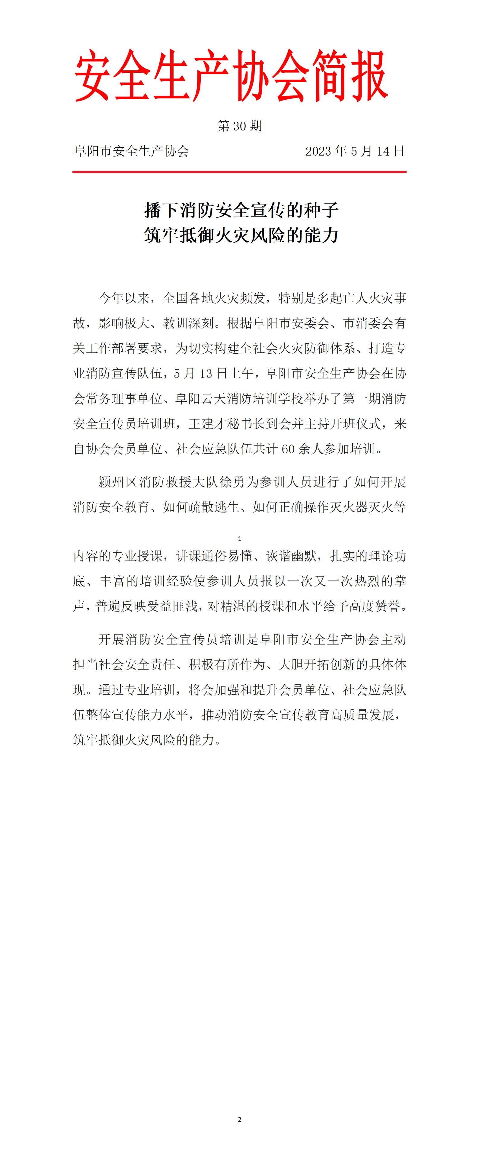 协会2023简报第30期_01.png