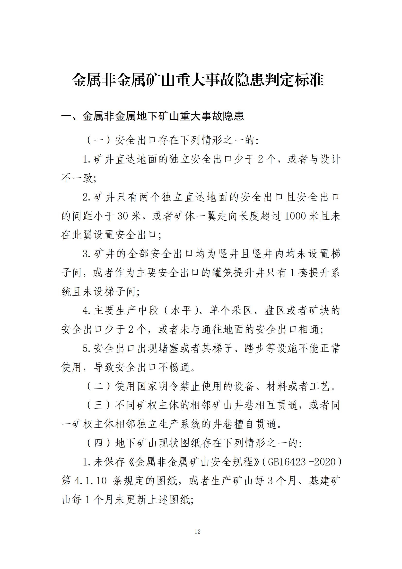 重大事故隐患判定标准汇编（2023.5.15-PDF）(1)_14.jpg