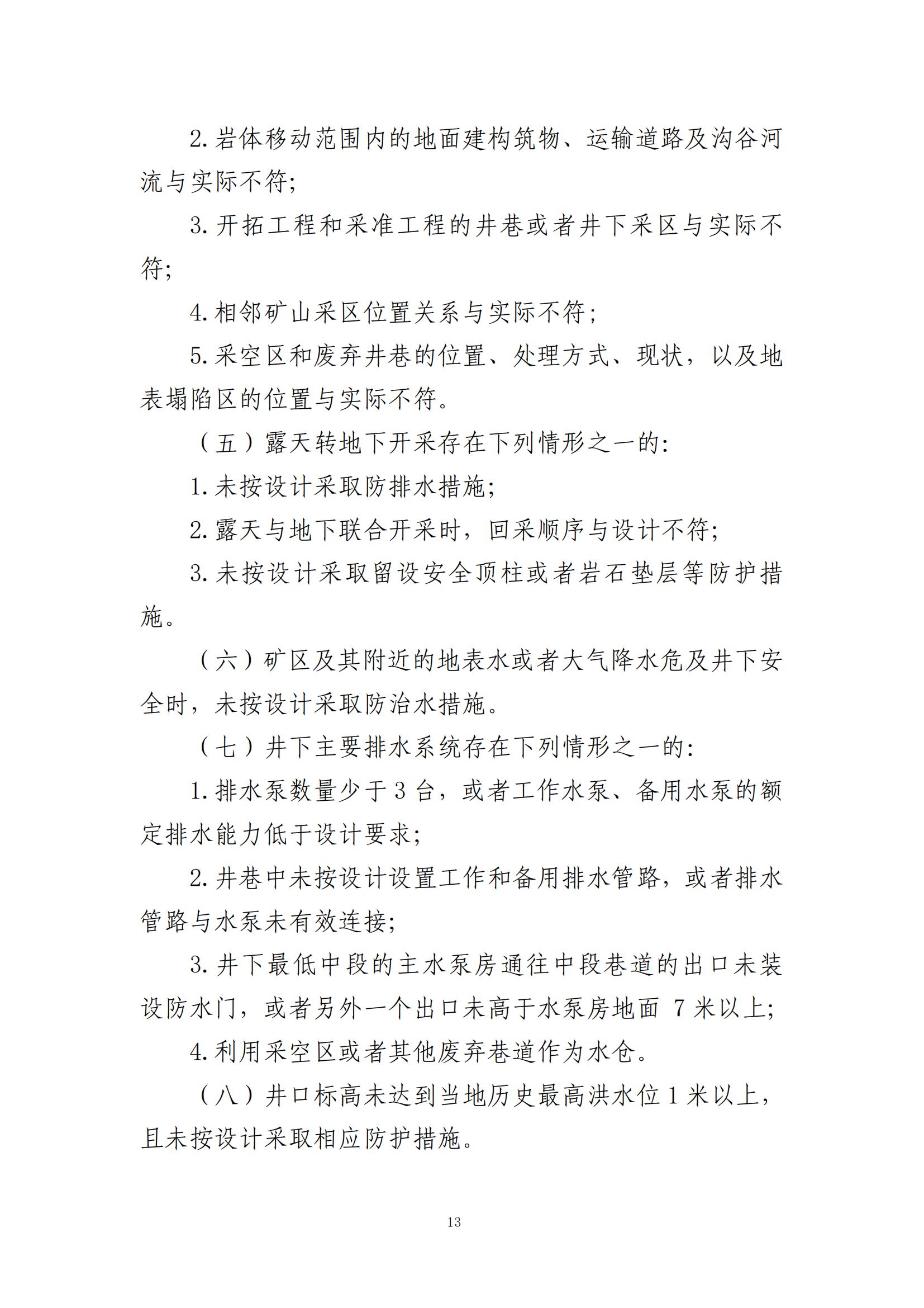 重大事故隐患判定标准汇编（2023.5.15-PDF）(1)_15.jpg