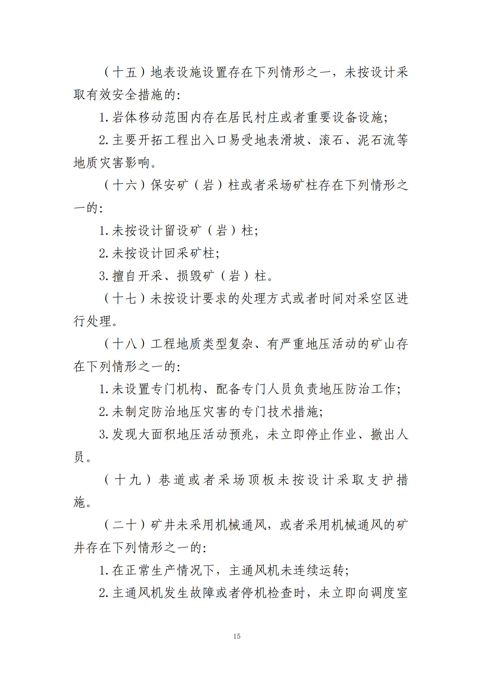 重大事故隐患判定标准汇编（2023.5.15-PDF）(1)_17.jpg