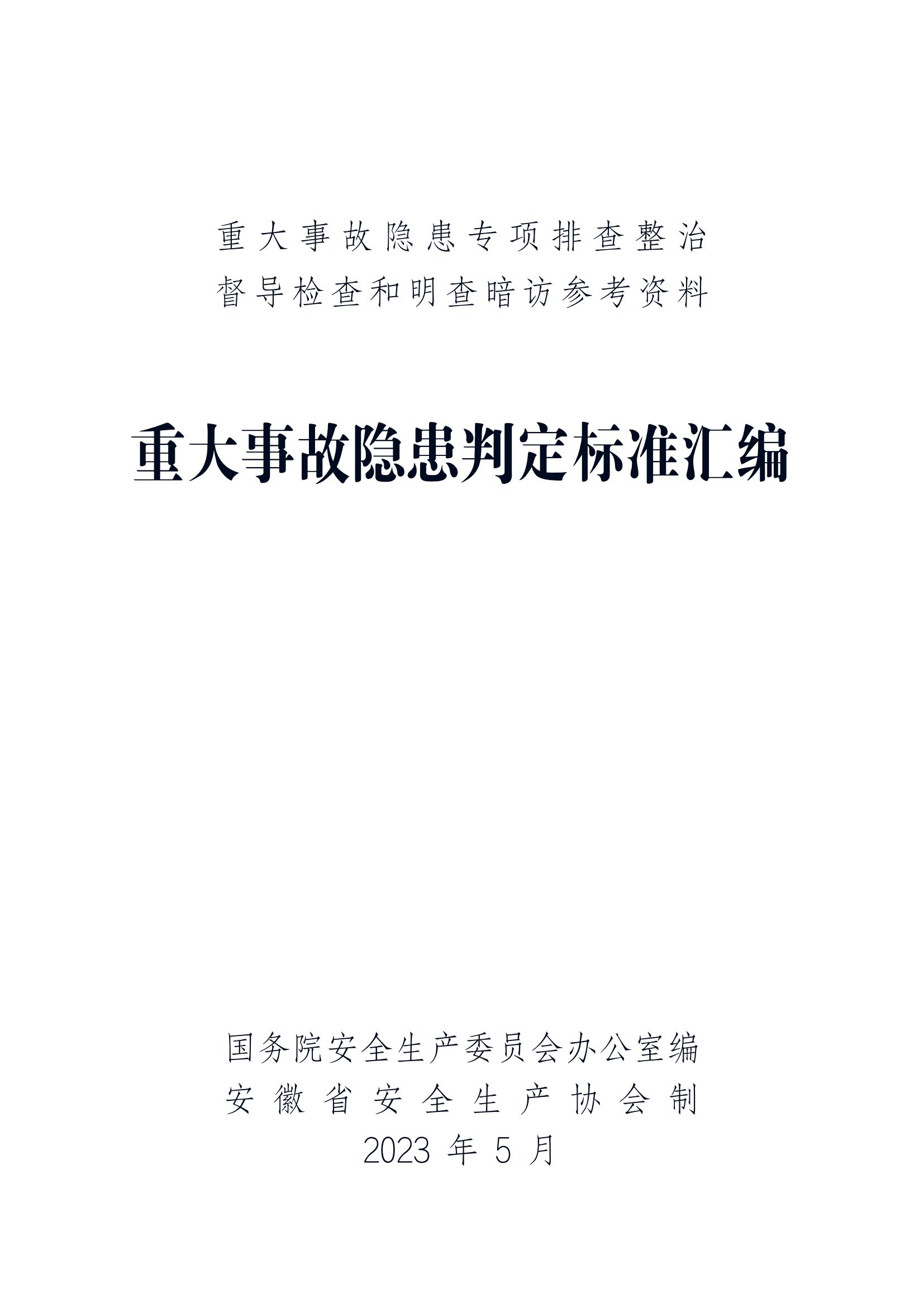 重大事故隐患判定标准汇编（2023.5.15-PDF）(1)_00.jpg
