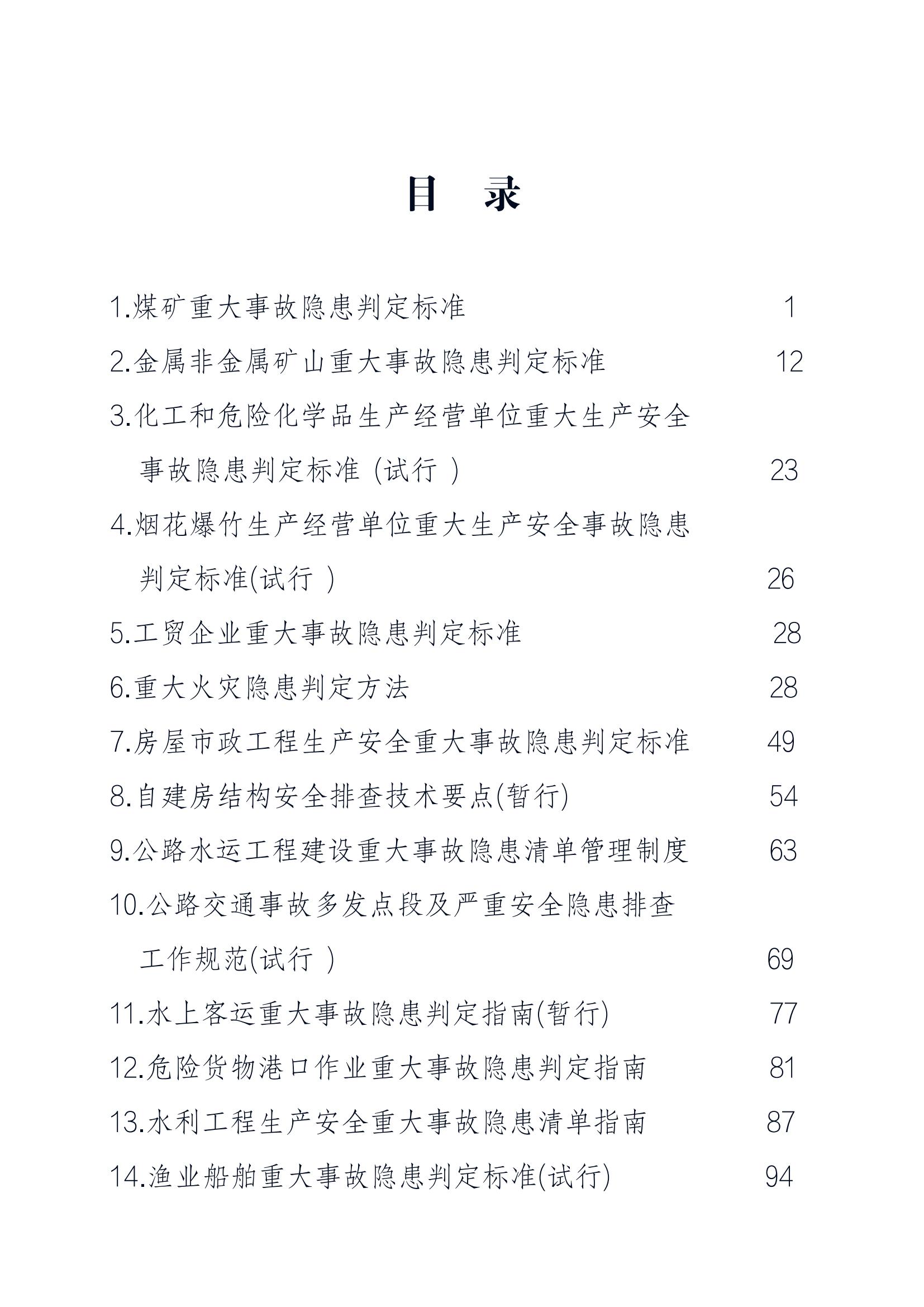 重大事故隐患判定标准汇编（2023.5.15-PDF）(1)_01.jpg