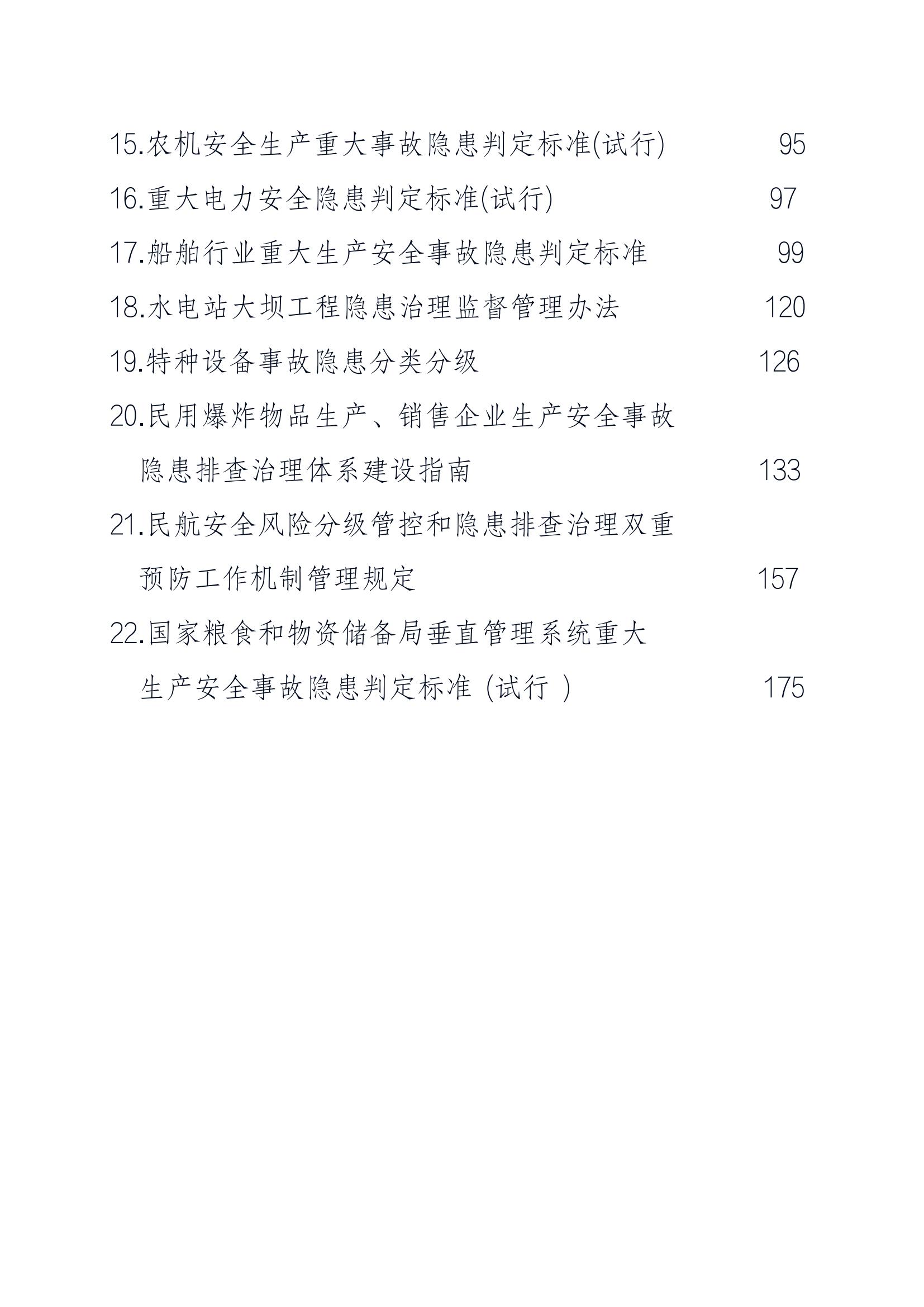 重大事故隐患判定标准汇编（2023.5.15-PDF）(1)_02.jpg