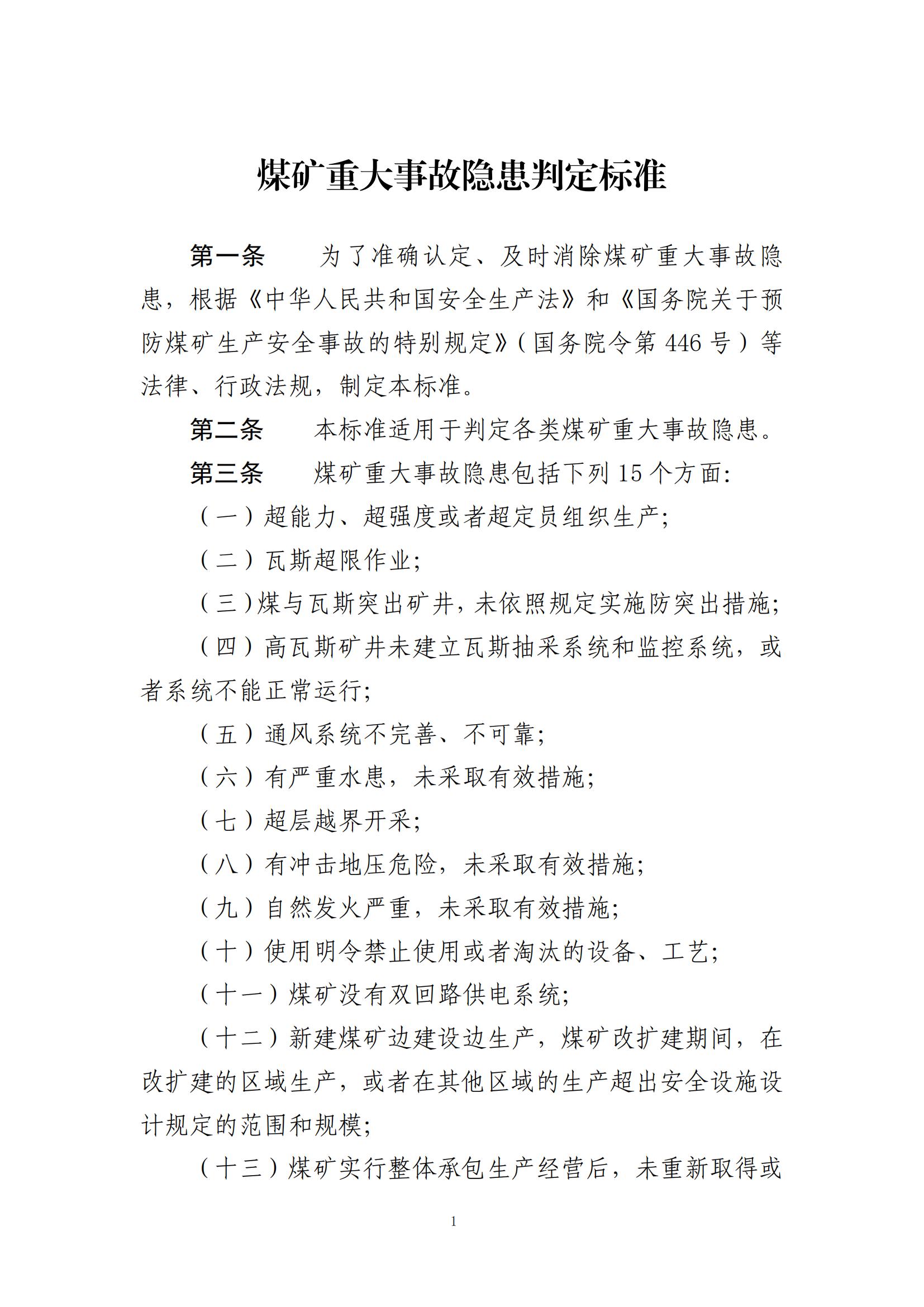 重大事故隐患判定标准汇编（2023.5.15-PDF）(1)_03.jpg