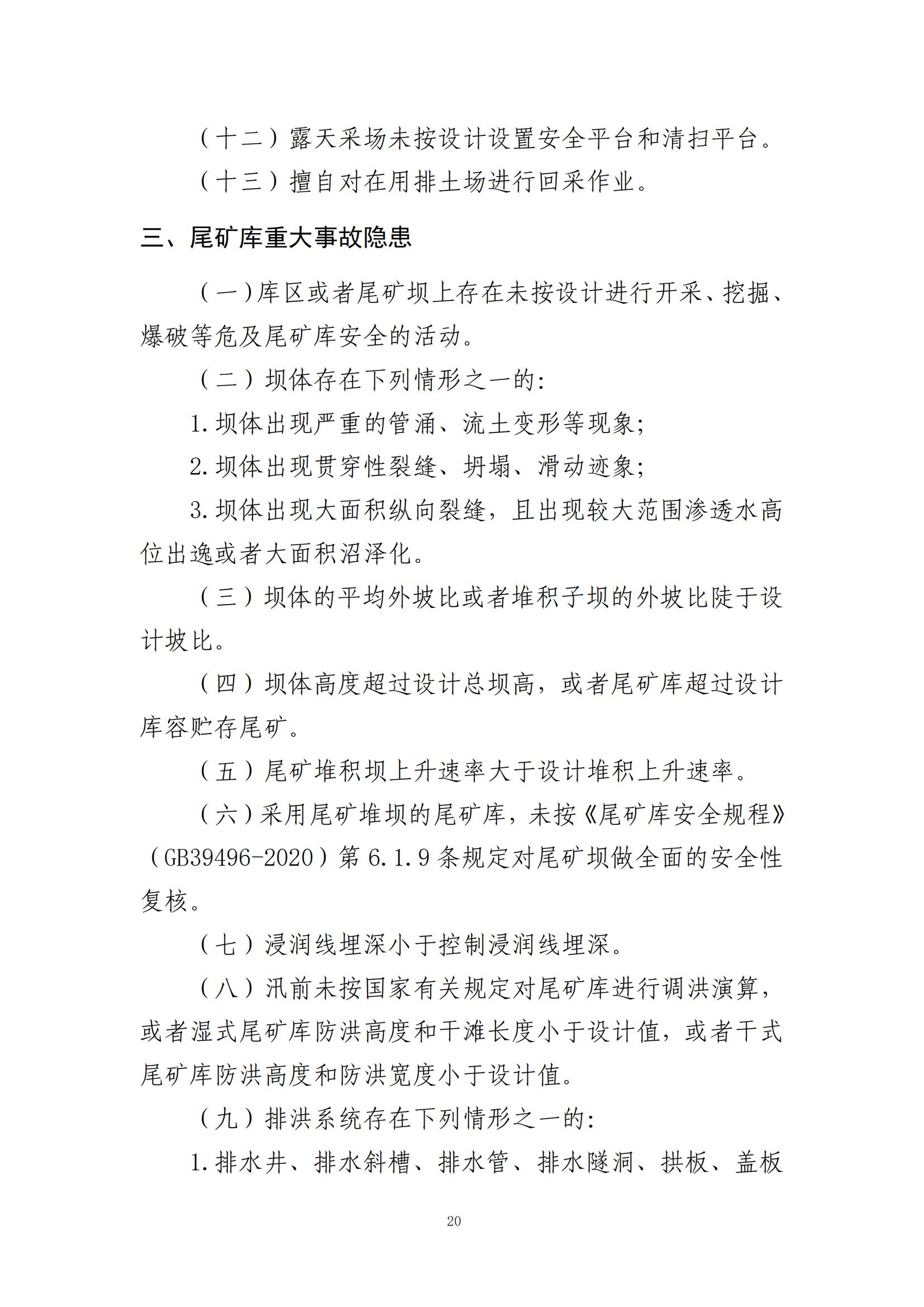 重大事故隐患判定标准汇编（2023.5.15-PDF）(1)_22.jpg