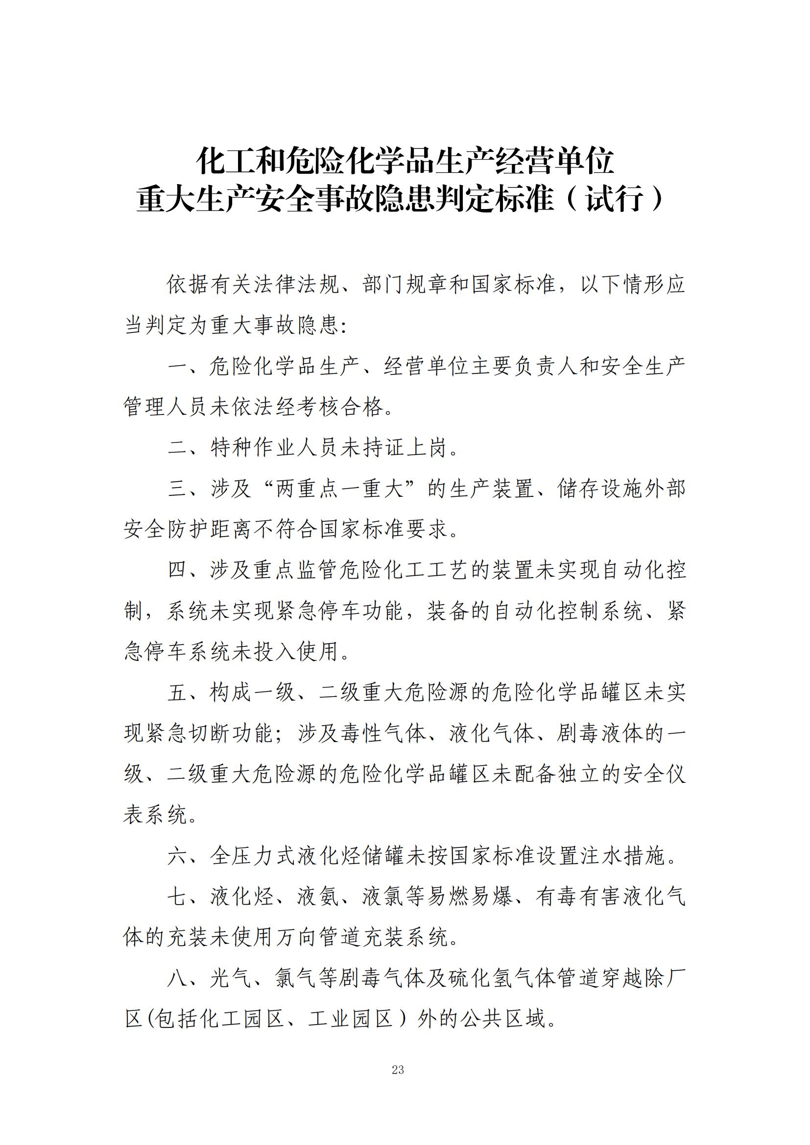 重大事故隐患判定标准汇编（2023.5.15-PDF）(1)_25.jpg