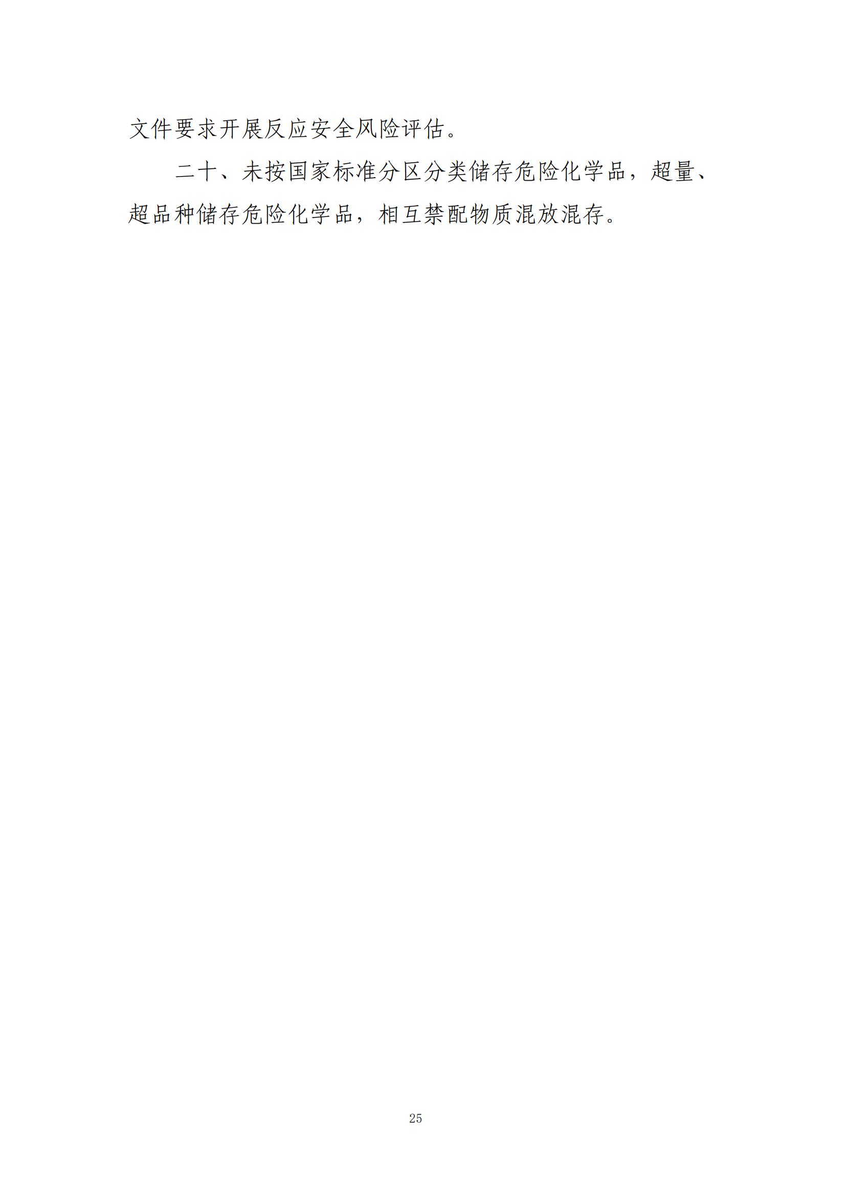 重大事故隐患判定标准汇编（2023.5.15-PDF）(1)_27.jpg