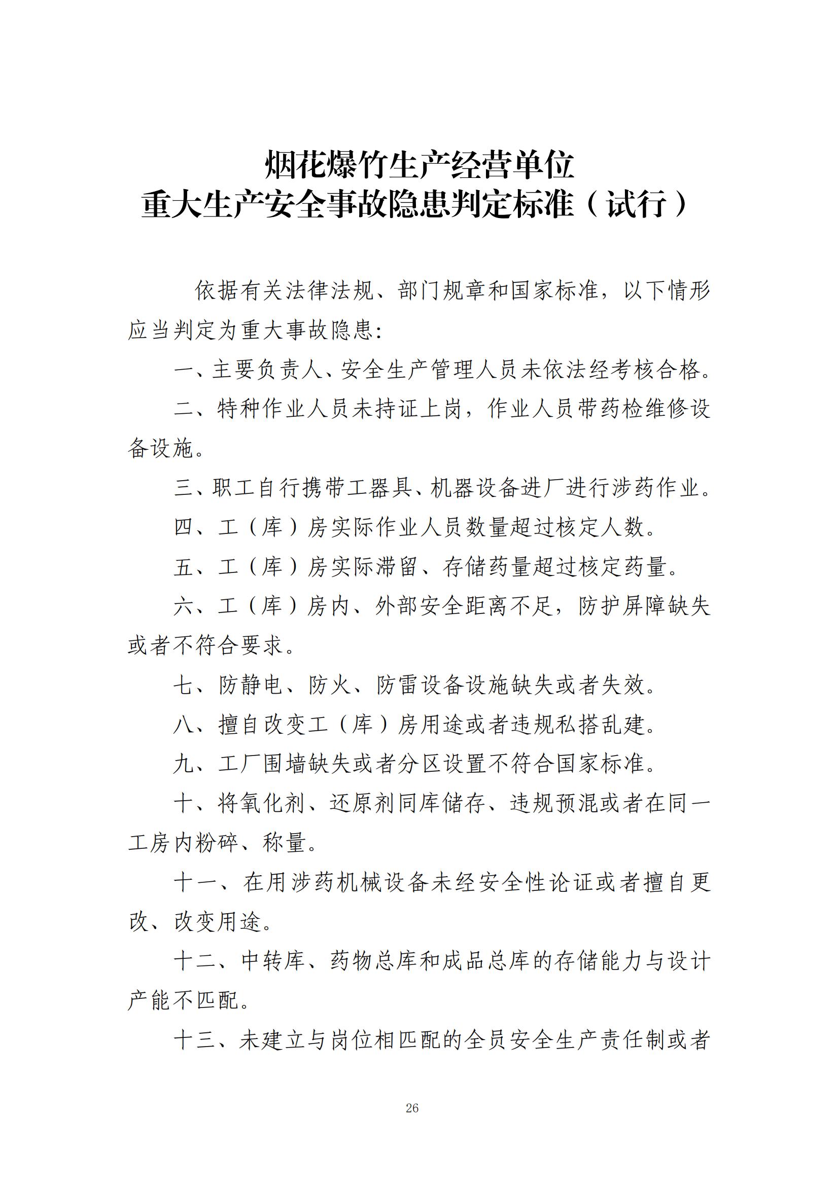 重大事故隐患判定标准汇编（2023.5.15-PDF）(1)_28.jpg