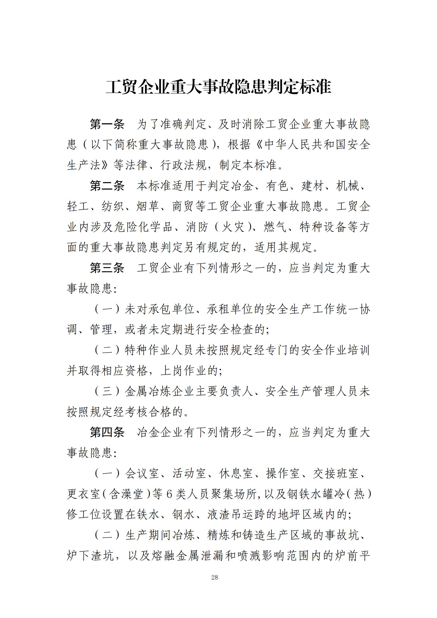 重大事故隐患判定标准汇编（2023.5.15-PDF）(1)_30.jpg