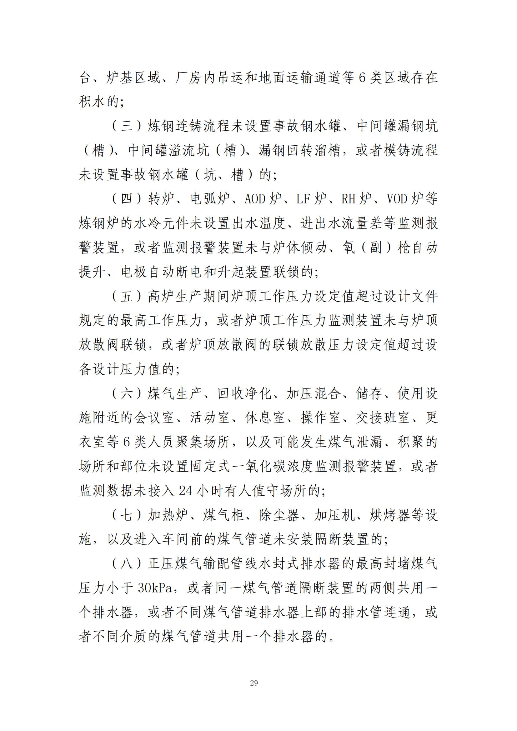 重大事故隐患判定标准汇编（2023.5.15-PDF）(1)_31.jpg