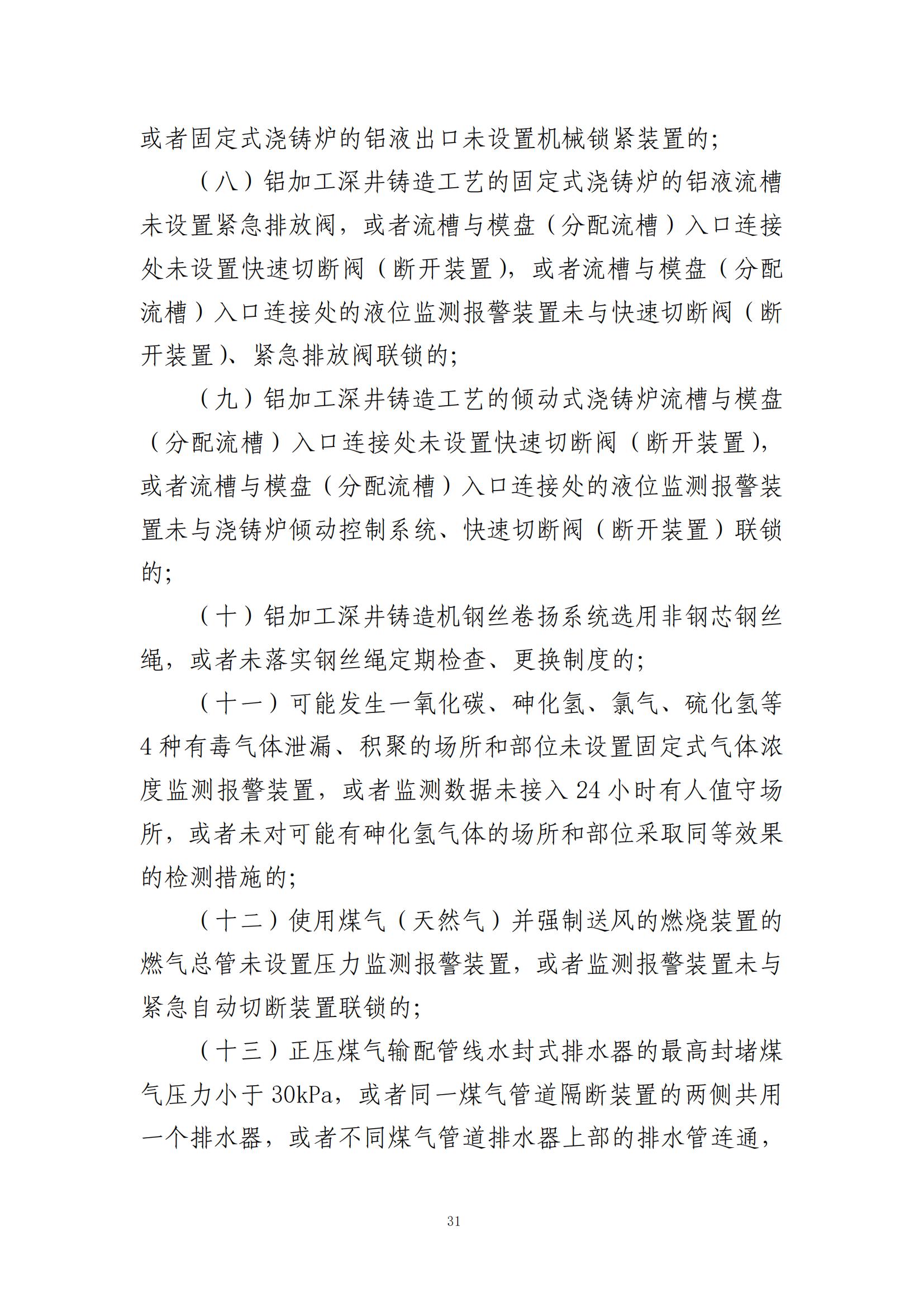 重大事故隐患判定标准汇编（2023.5.15-PDF）(1)_33.jpg