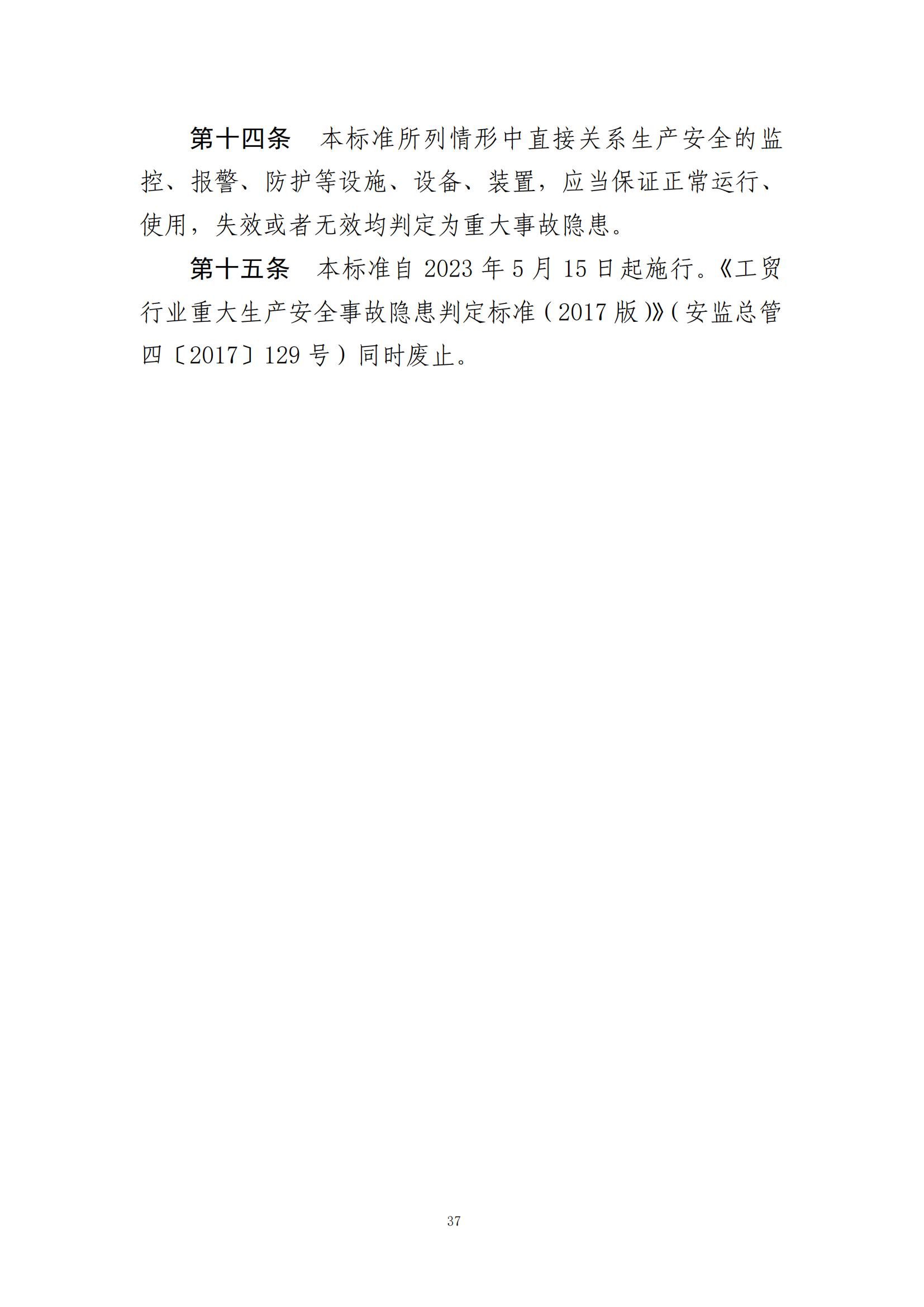 重大事故隐患判定标准汇编（2023.5.15-PDF）(1)_39.jpg