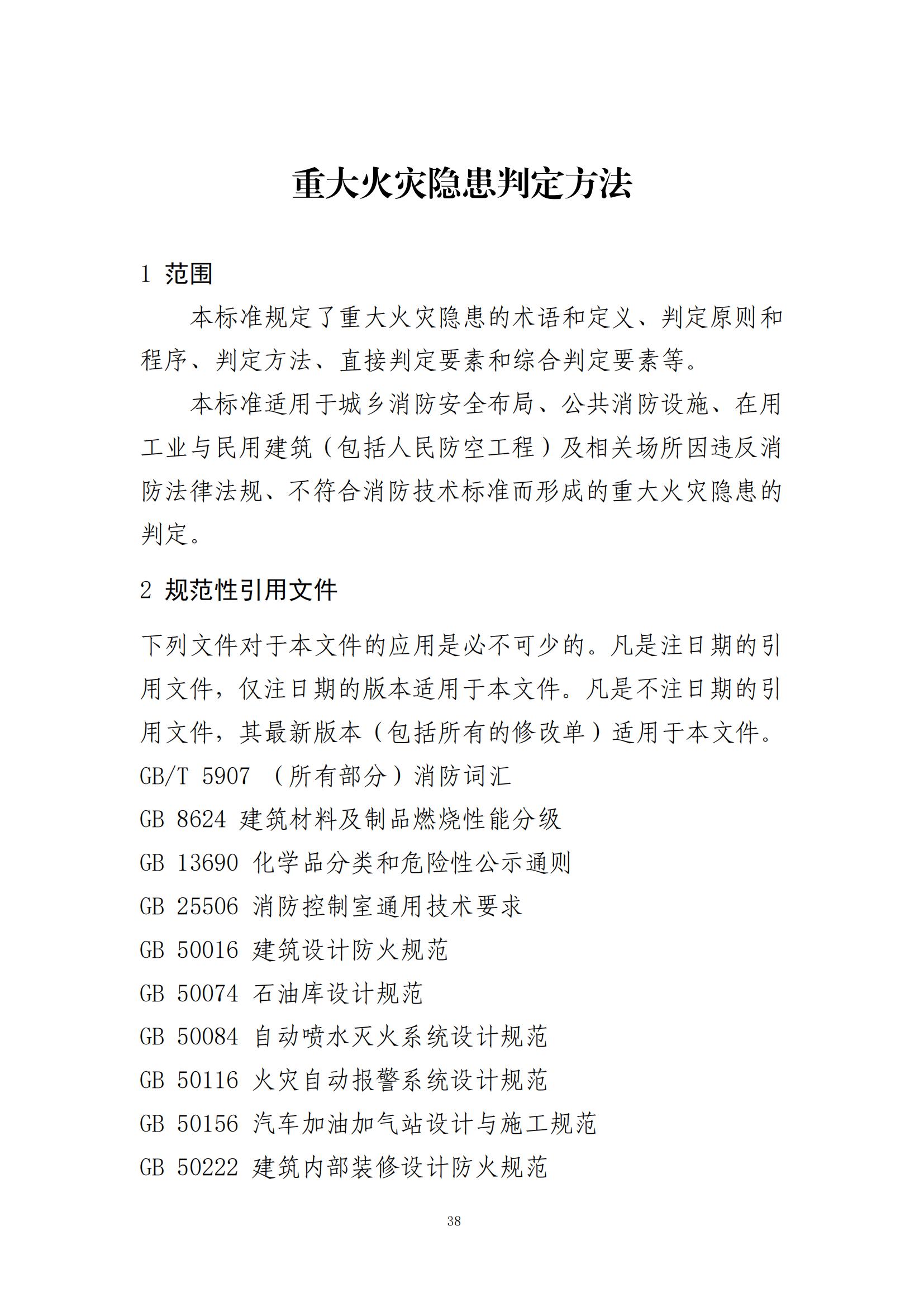 重大事故隐患判定标准汇编（2023.5.15-PDF）(1)_40.jpg