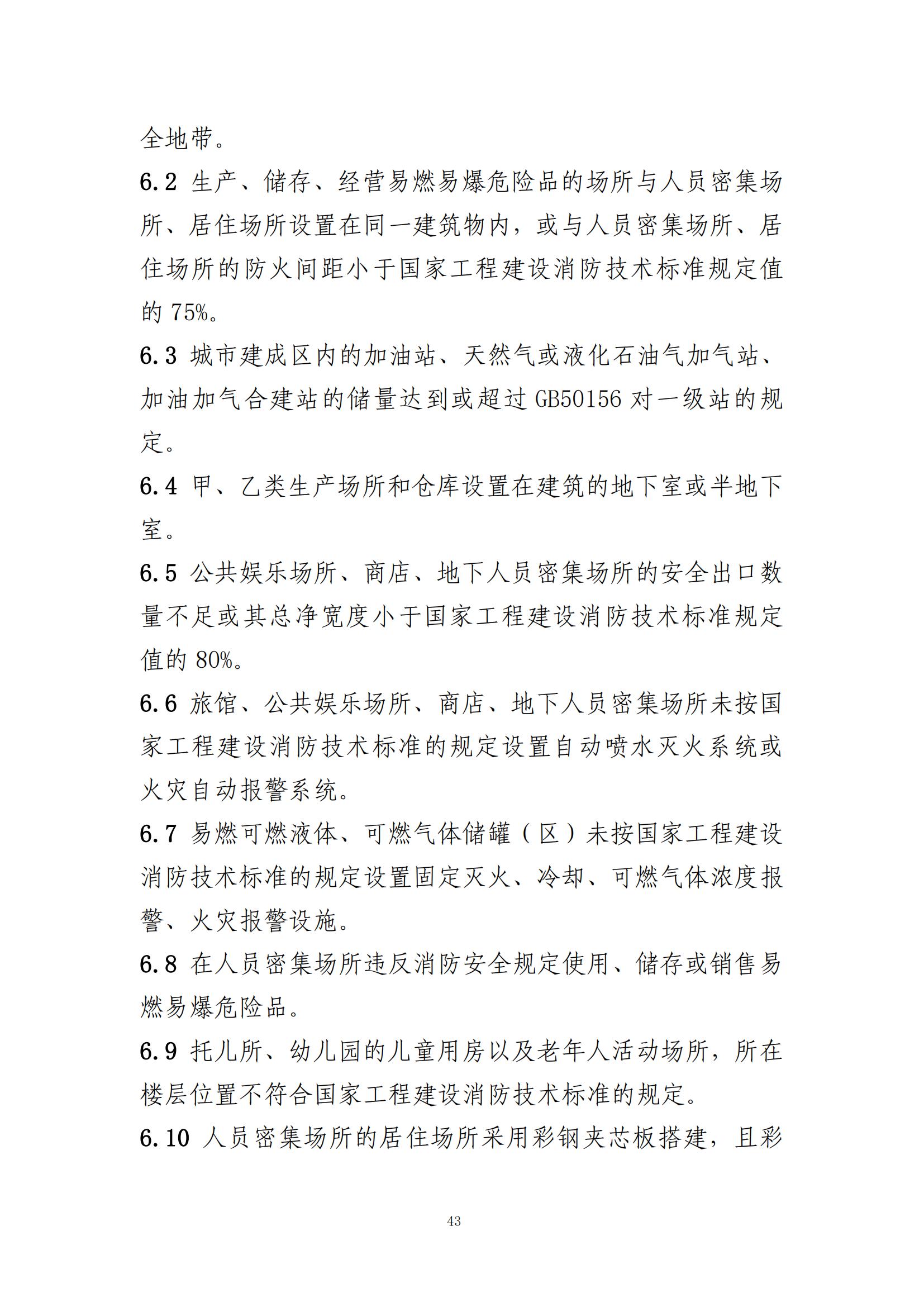 重大事故隐患判定标准汇编（2023.5.15-PDF）(1)_45.jpg