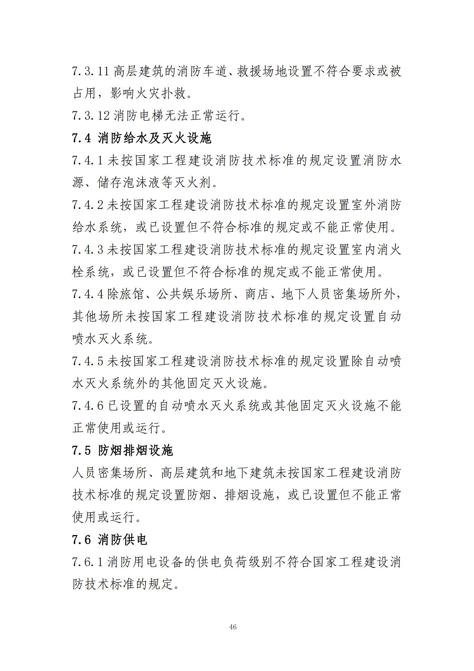 重大事故隐患判定标准汇编（2023.5.15-PDF）(1)_48.jpg
