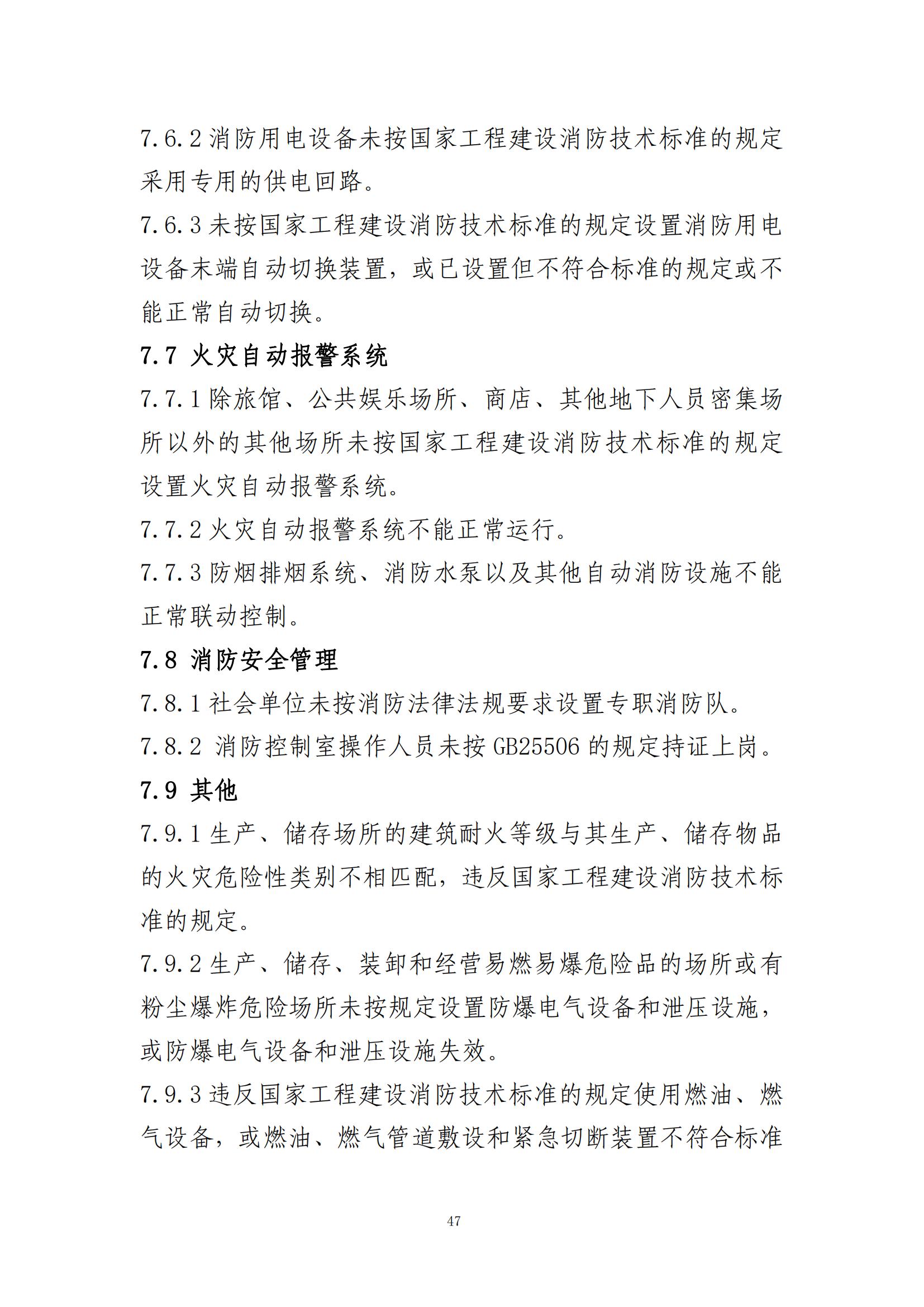 重大事故隐患判定标准汇编（2023.5.15-PDF）(1)_49.jpg