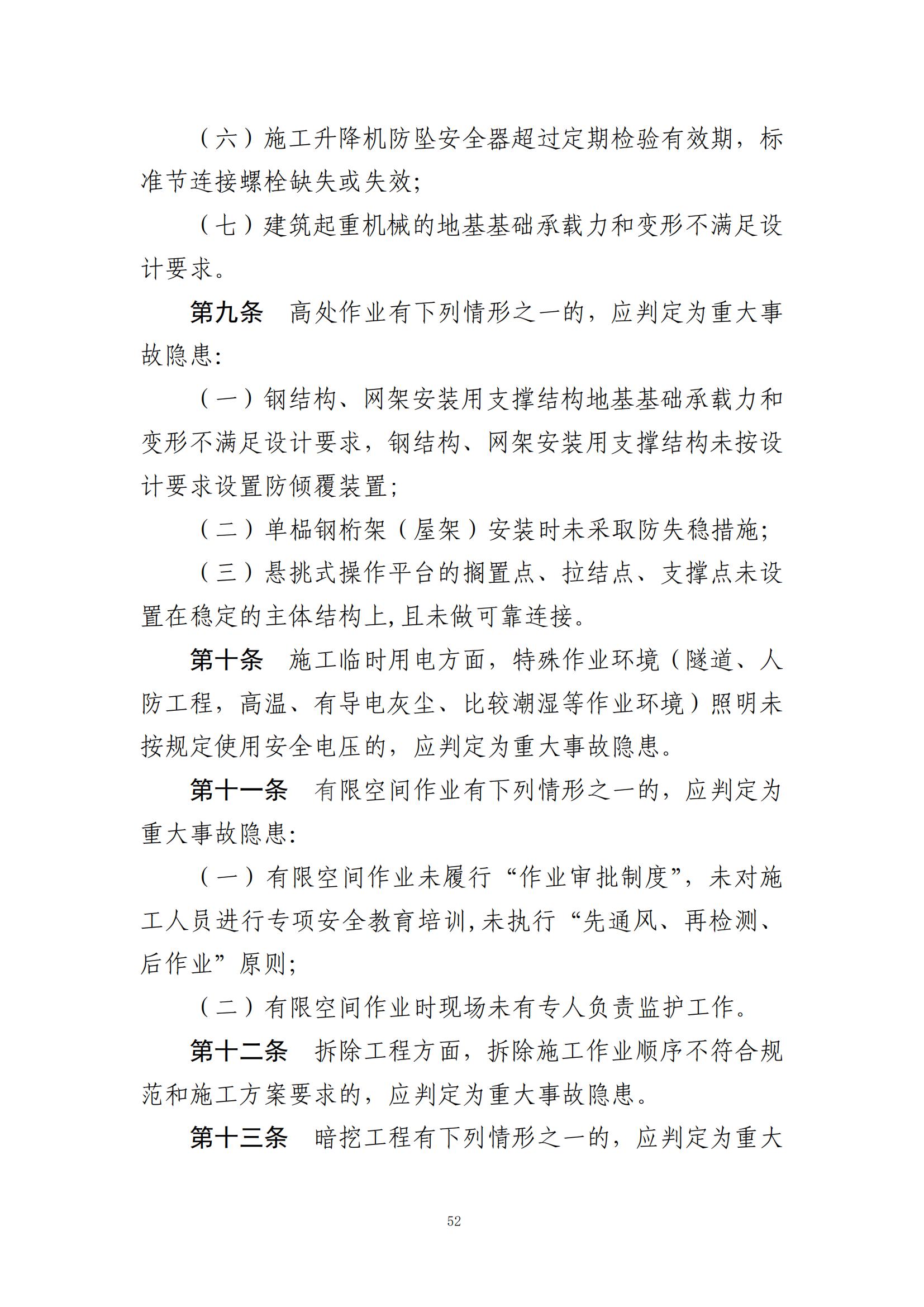 重大事故隐患判定标准汇编（2023.5.15-PDF）(1)_54.jpg