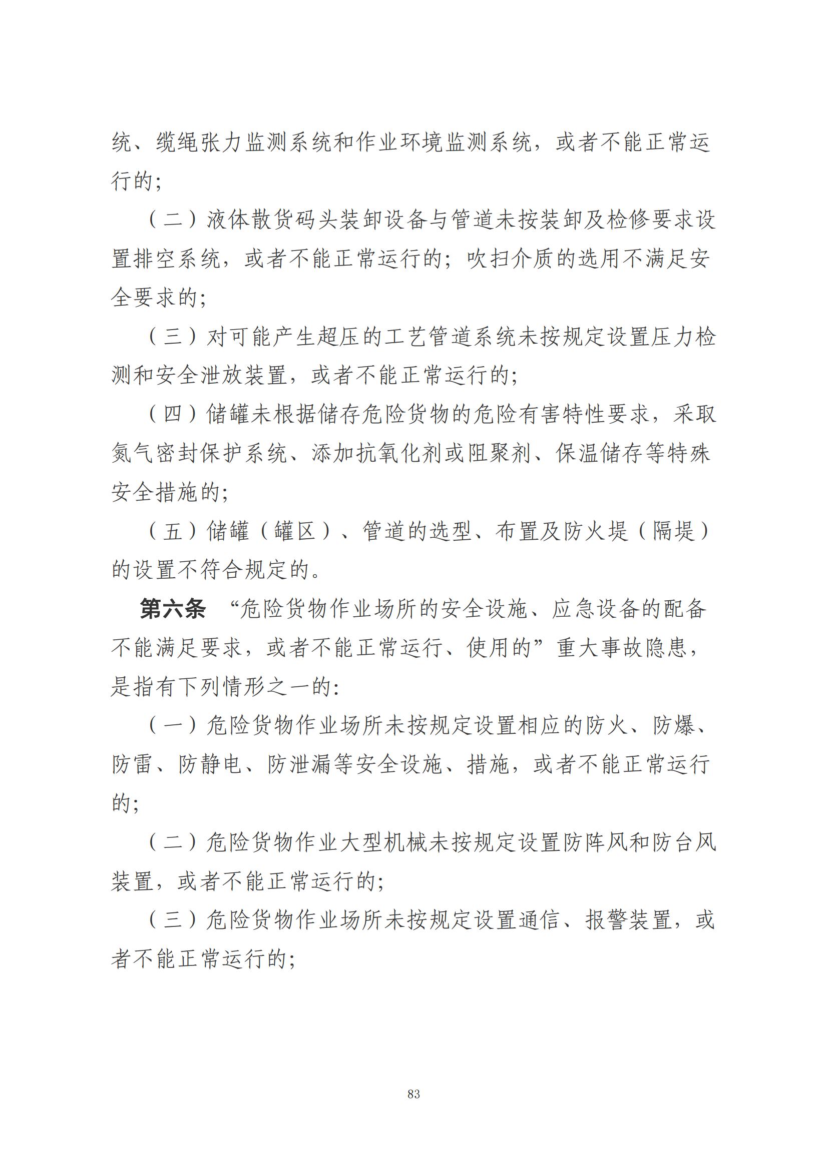 重大事故隐患判定标准汇编（2023.5.15-PDF）(1)_85.jpg