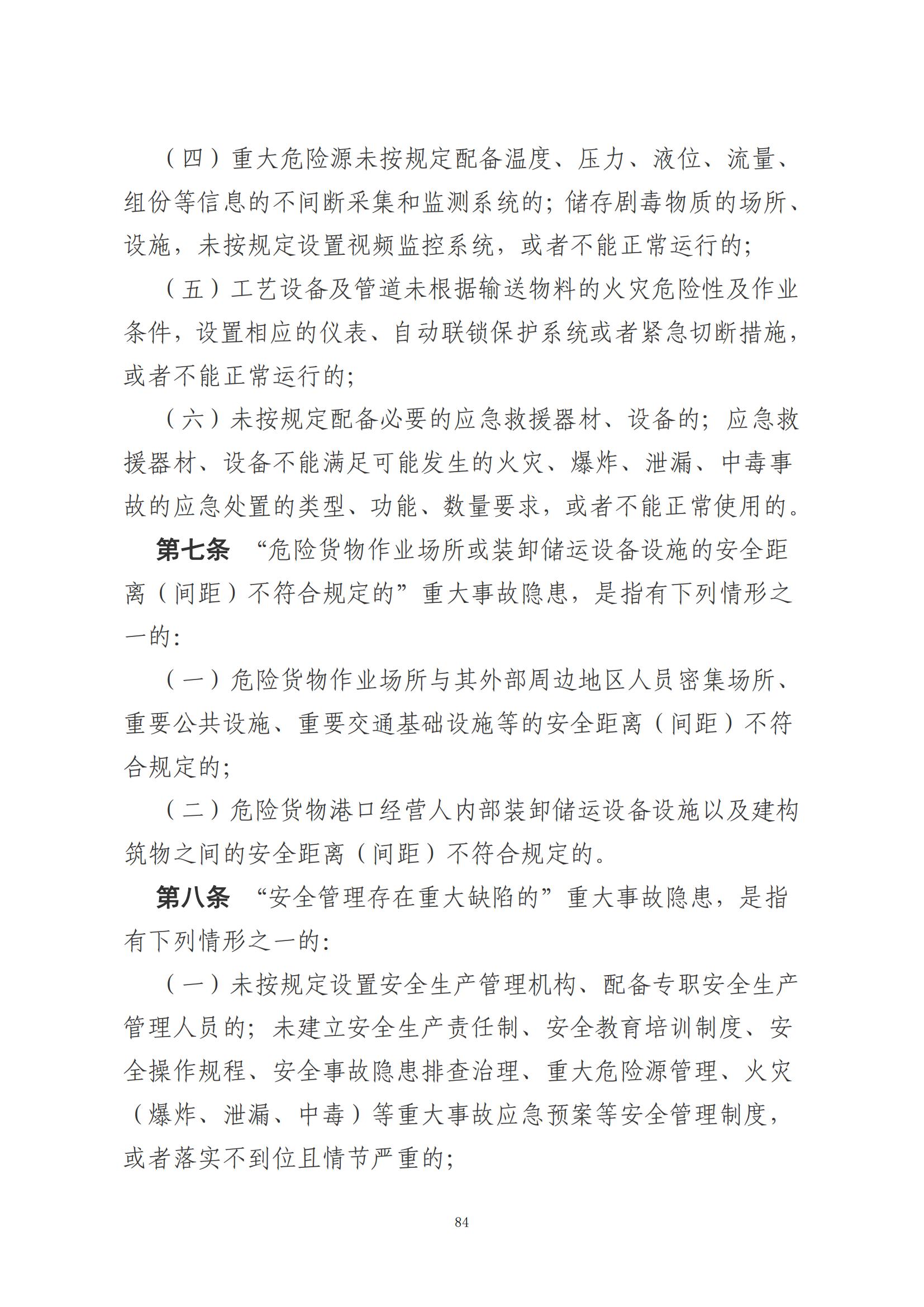 重大事故隐患判定标准汇编（2023.5.15-PDF）(1)_86.jpg