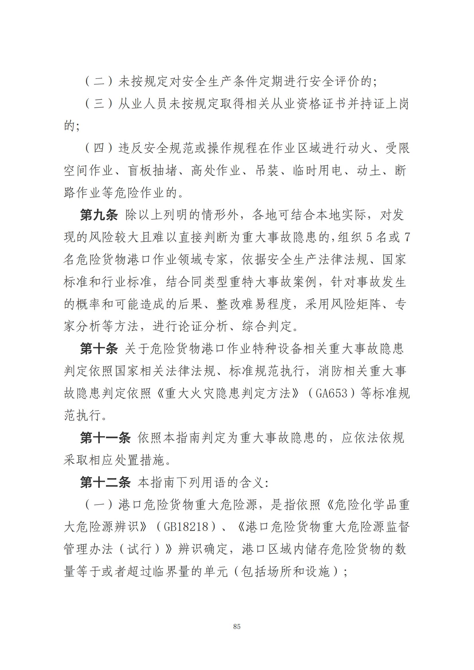 重大事故隐患判定标准汇编（2023.5.15-PDF）(1)_87.jpg