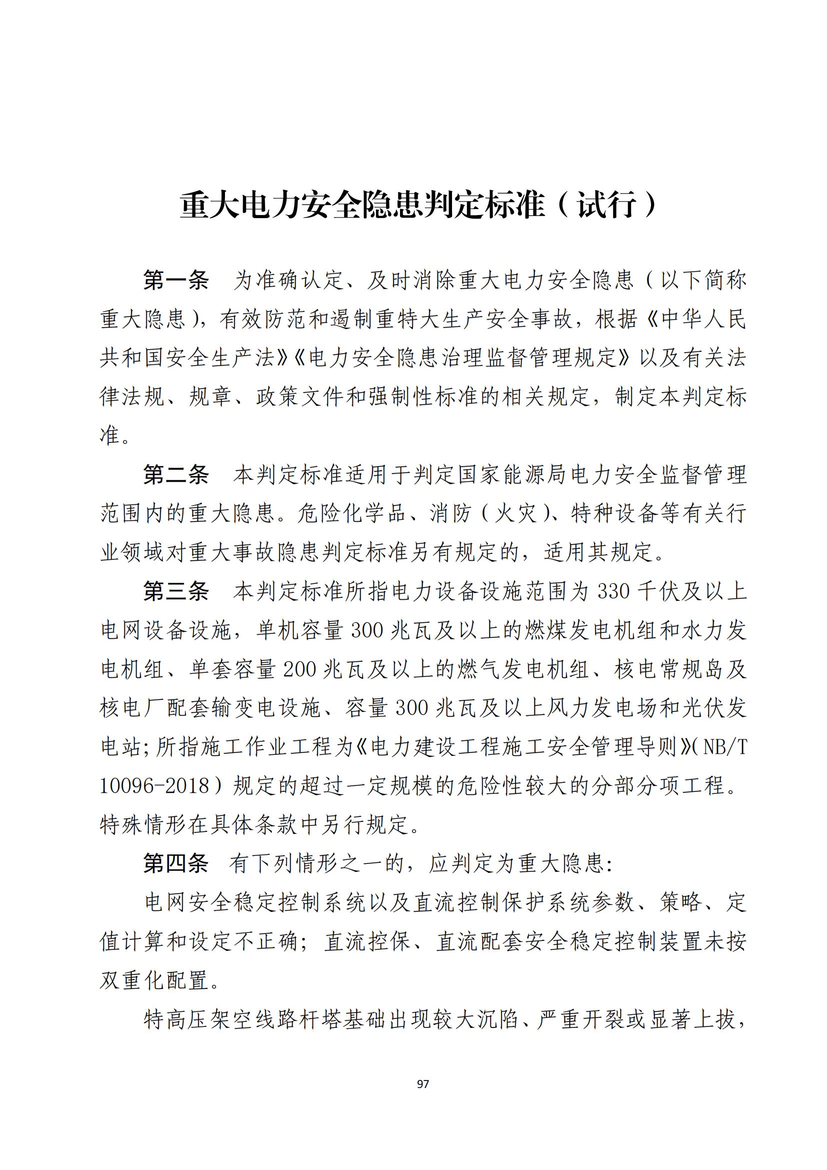 重大事故隐患判定标准汇编（2023.5.15-PDF）(1)_99.jpg